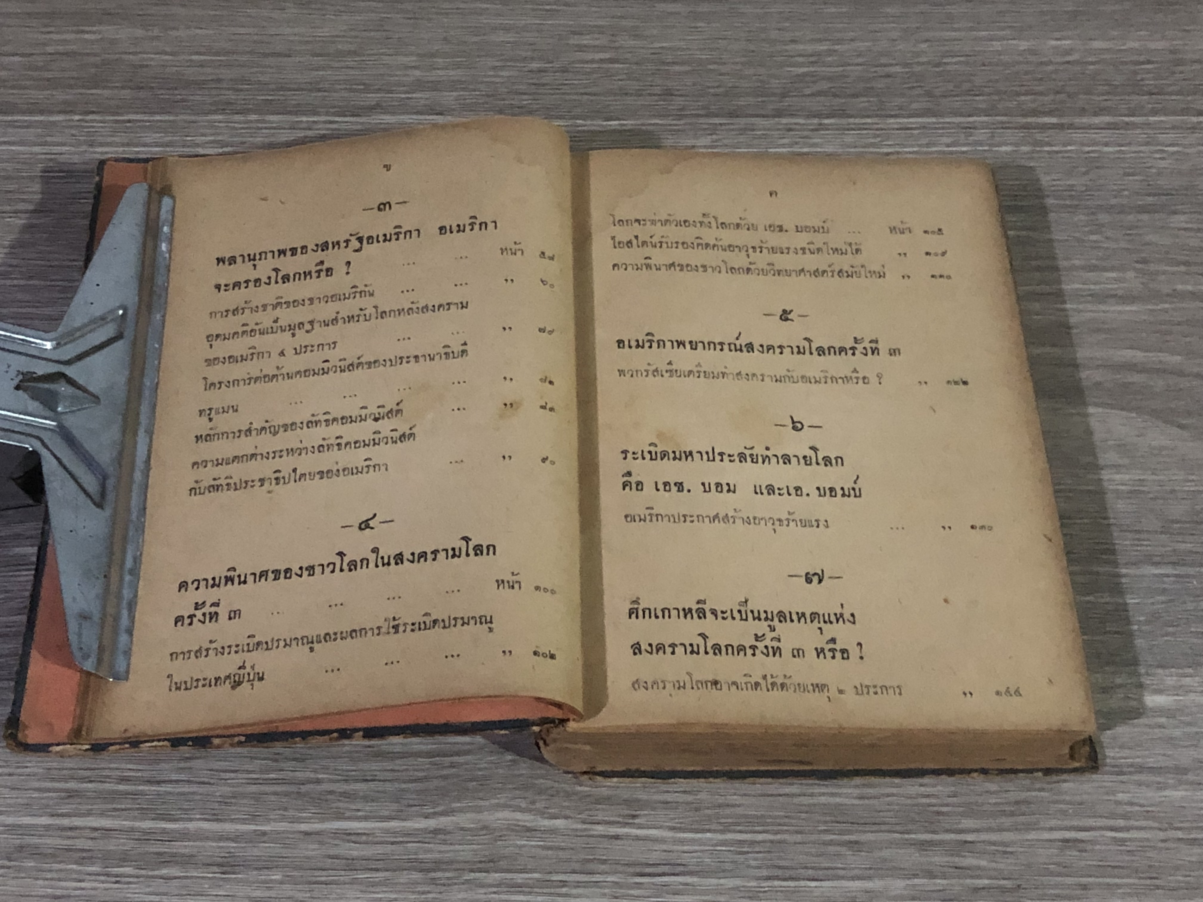 อเมริกา รัสเซีย กับ สงครามโลก ครั้งที่ ๓ / เปรมจิตต์ (สภาพไม่สมบูรณ์)