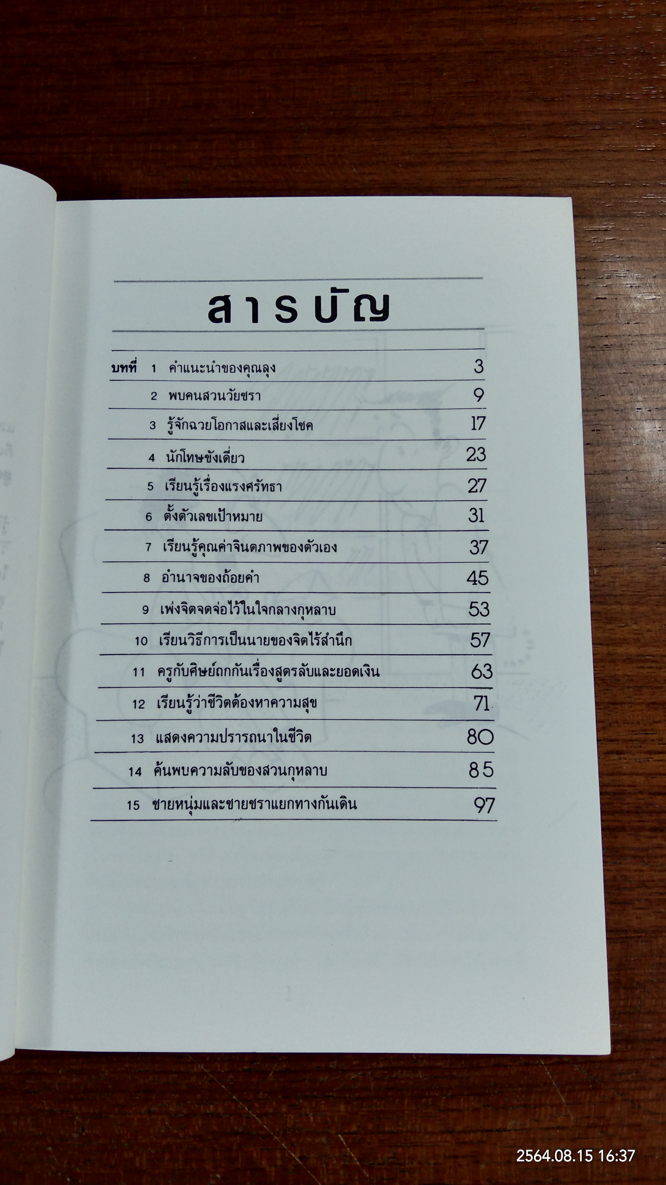 เศรษฐีทันใจ / ม.มานะ