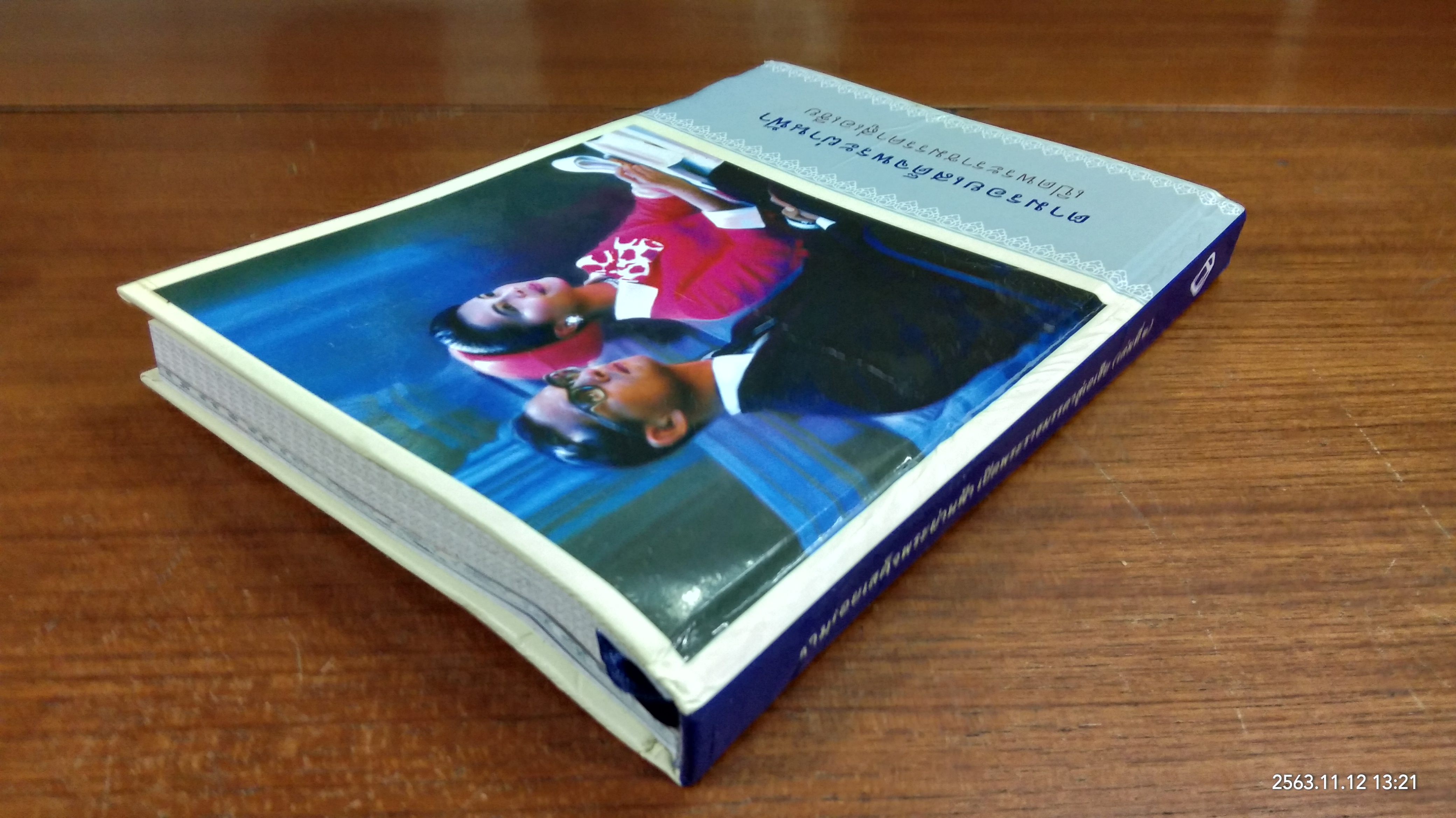 ตามรอยเสด็จพระผ่านฟ้า เปิดพระราชมรรคาสู่เอเชีย / ธ.กรุงเทพ (สภาพไม่สมบูรณ์)
