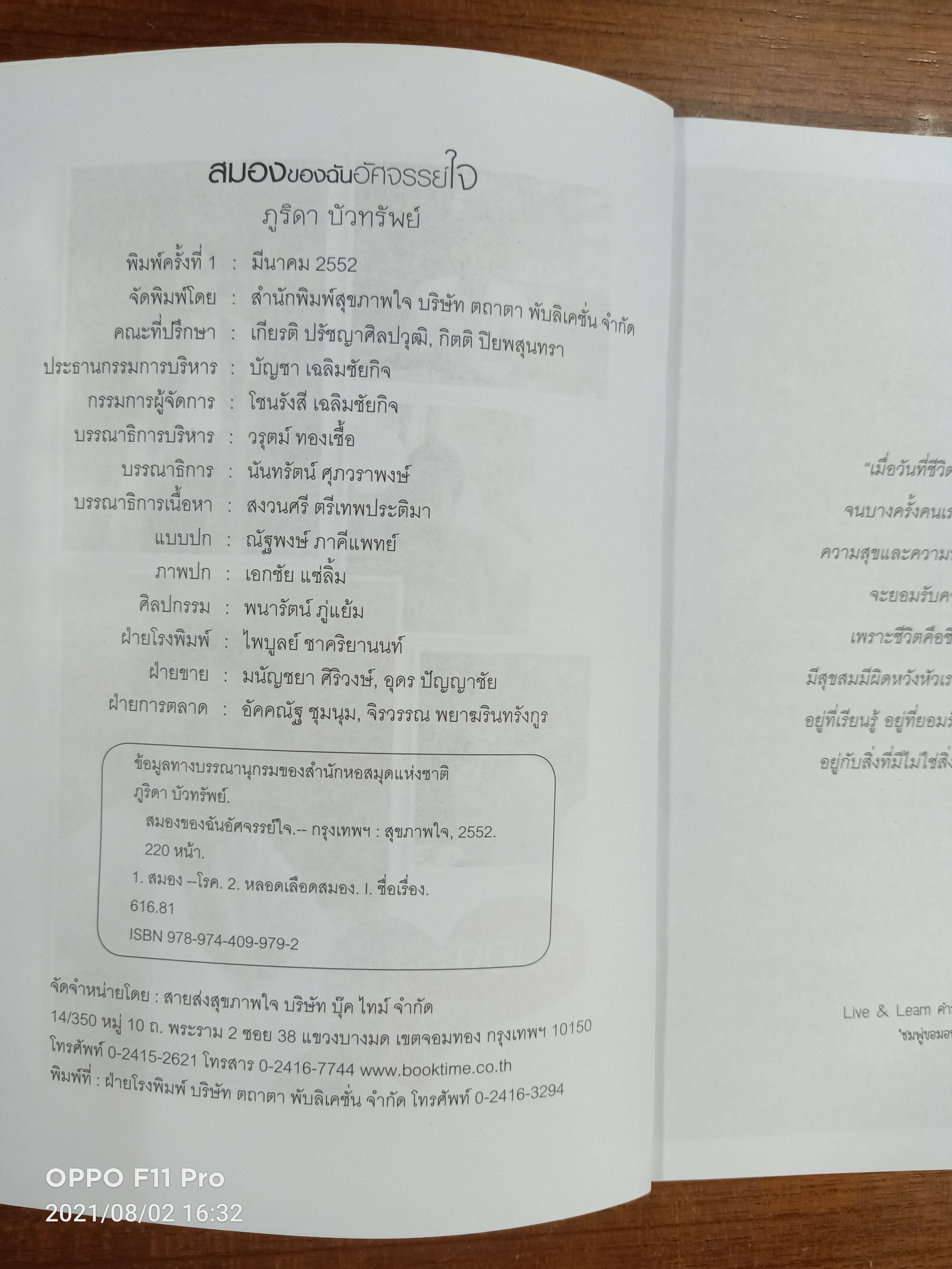 สมองของฉันอัศจรรย์ใจ / ภูริดา บัวทรัพย์