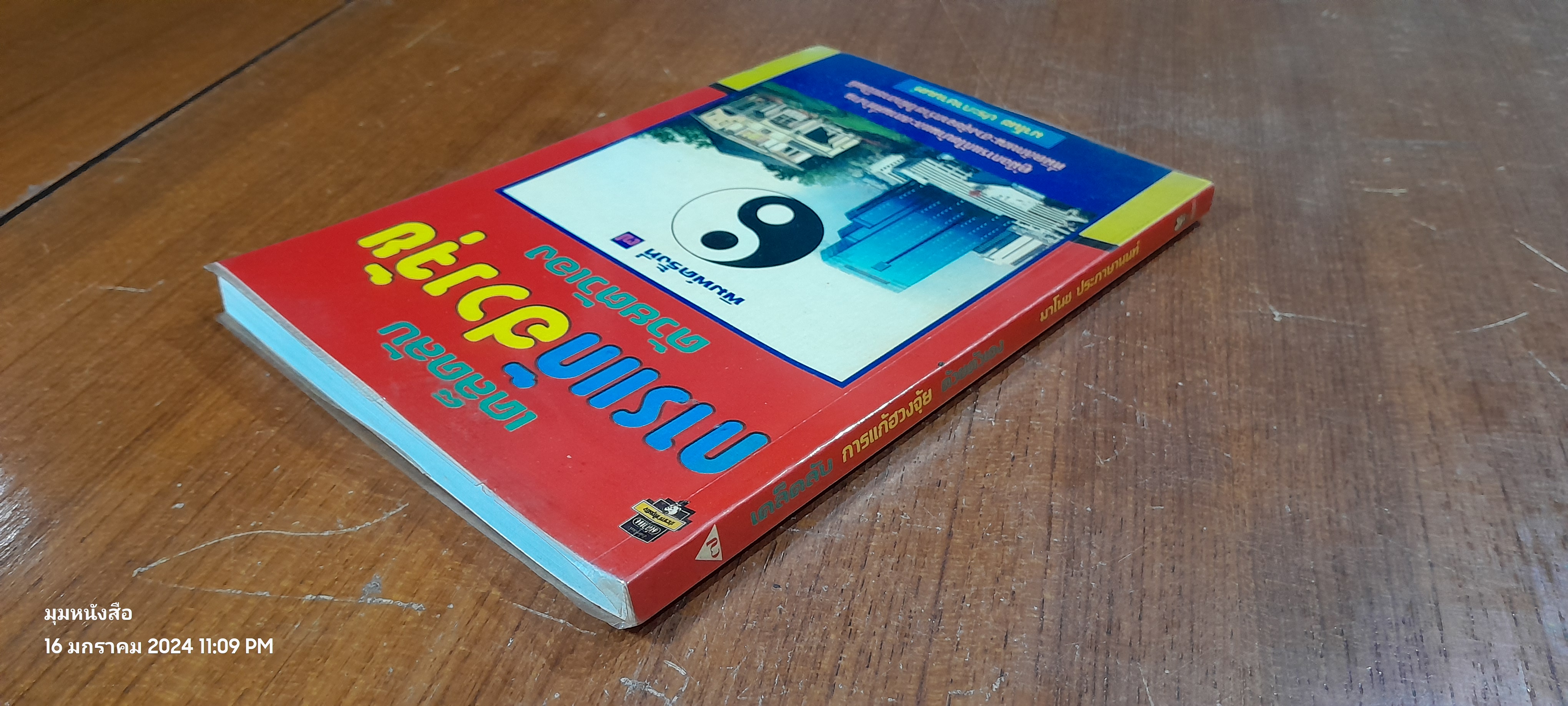 เคล็ดลับการแก้ฮวงจุ้ยด้วยตัวเอง / มาโนช ประภาษานนท์