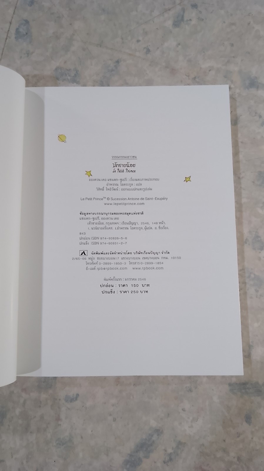 เจ้าชายน้อย / อองตวน เดอ แซงเตก-ซูเปรี