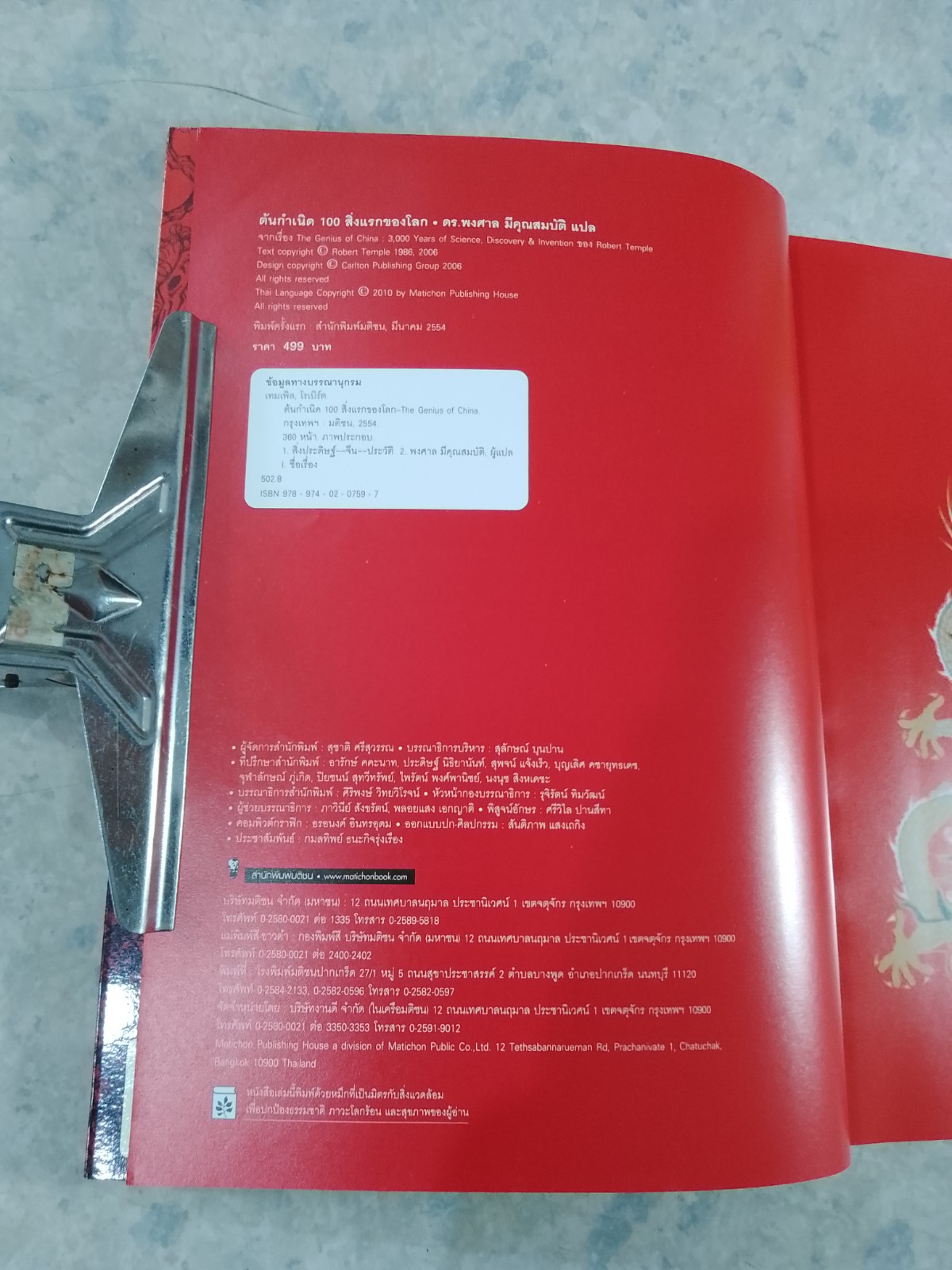 ต้นกำเนิด 100 สิ่งแรกของโลก / โรเบิร์ต เทมเพิล