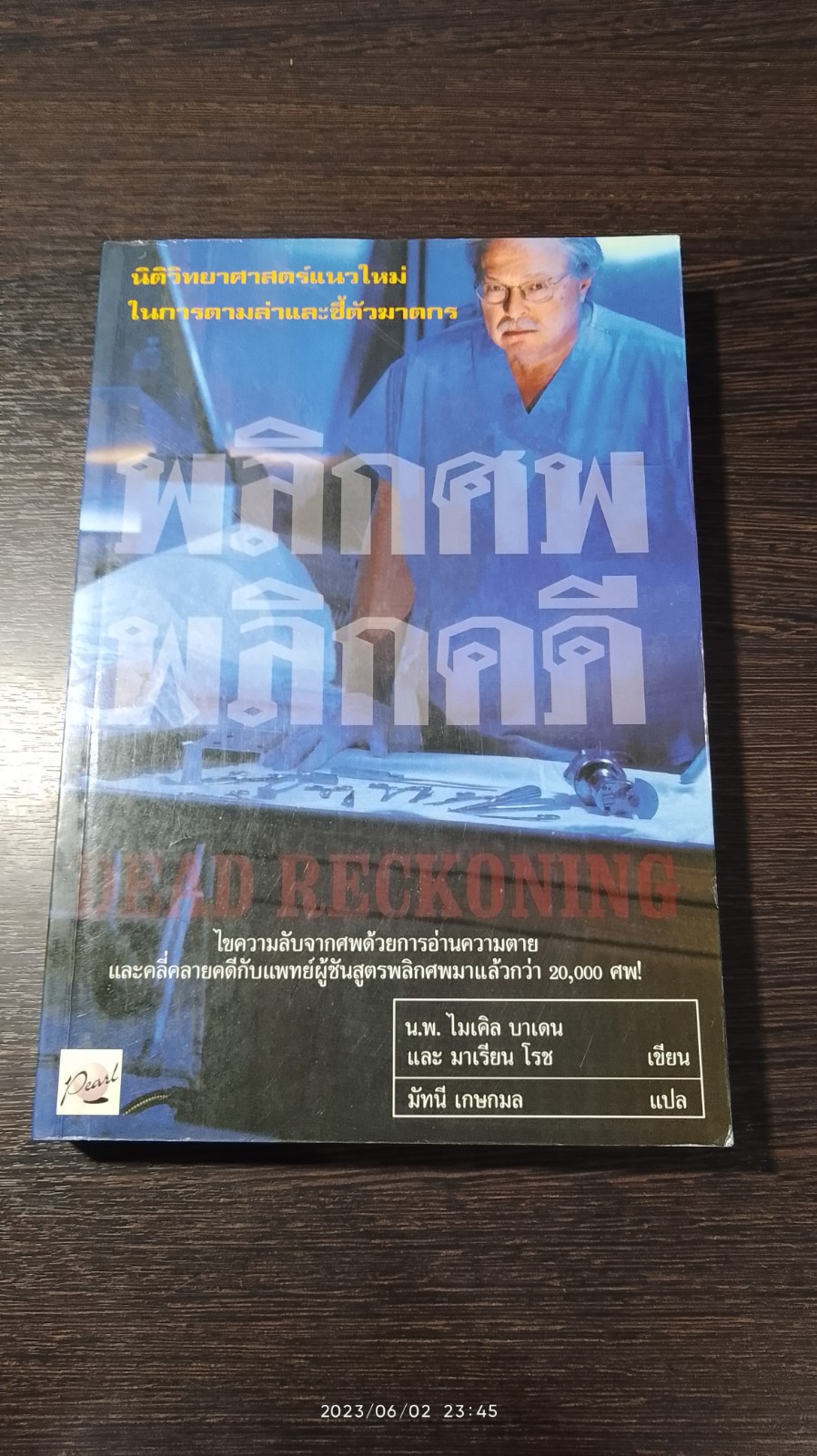 พลิกศพ พลิกคดี / น.พ. ไมเคิล บาเดน และ มาเรียน โรช