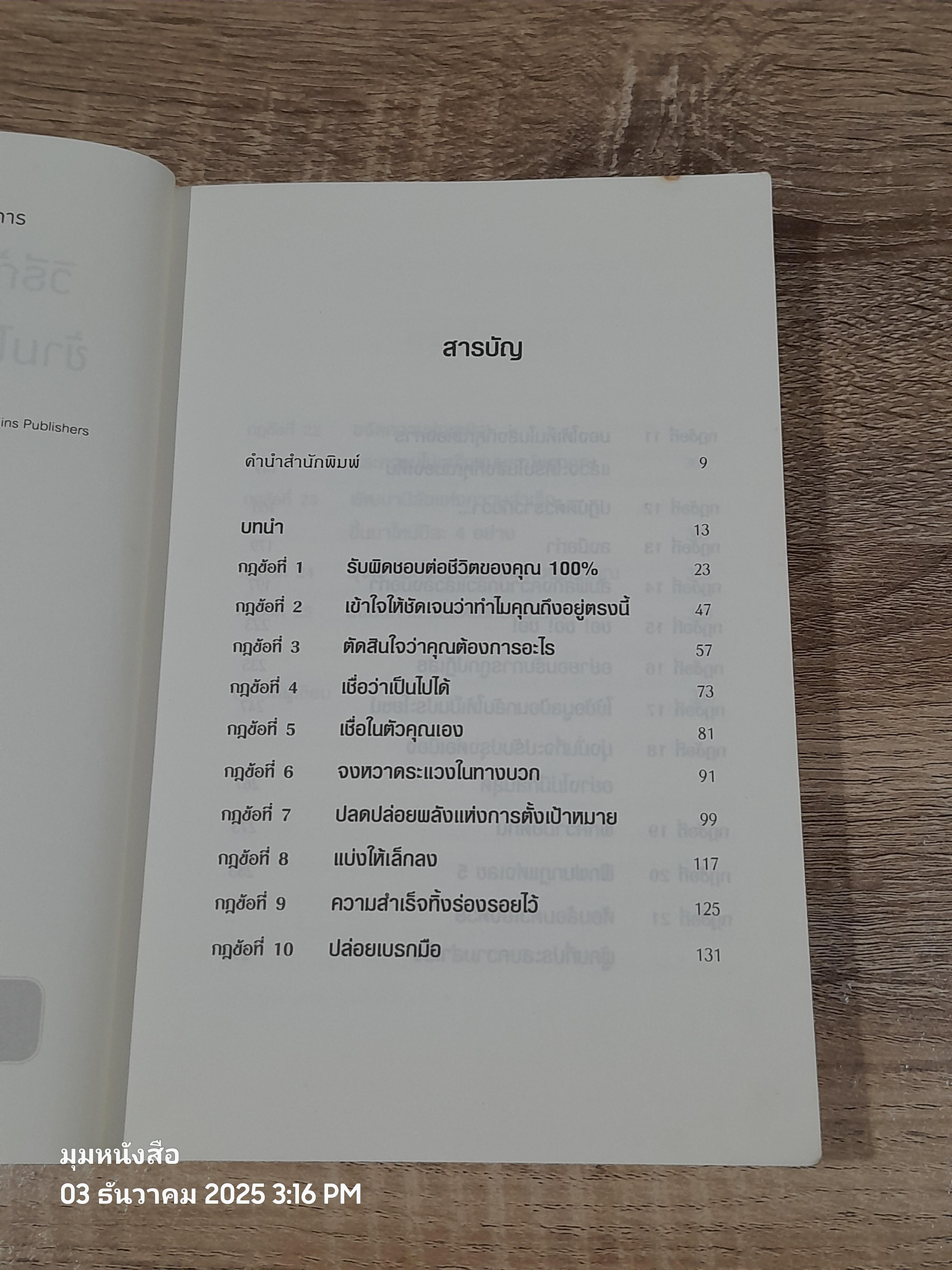 วิธีก้าวจากจุดที่คุณอยู่ ข้าามไปสู่จุดที่คุณต้องการ / Jack Canfield