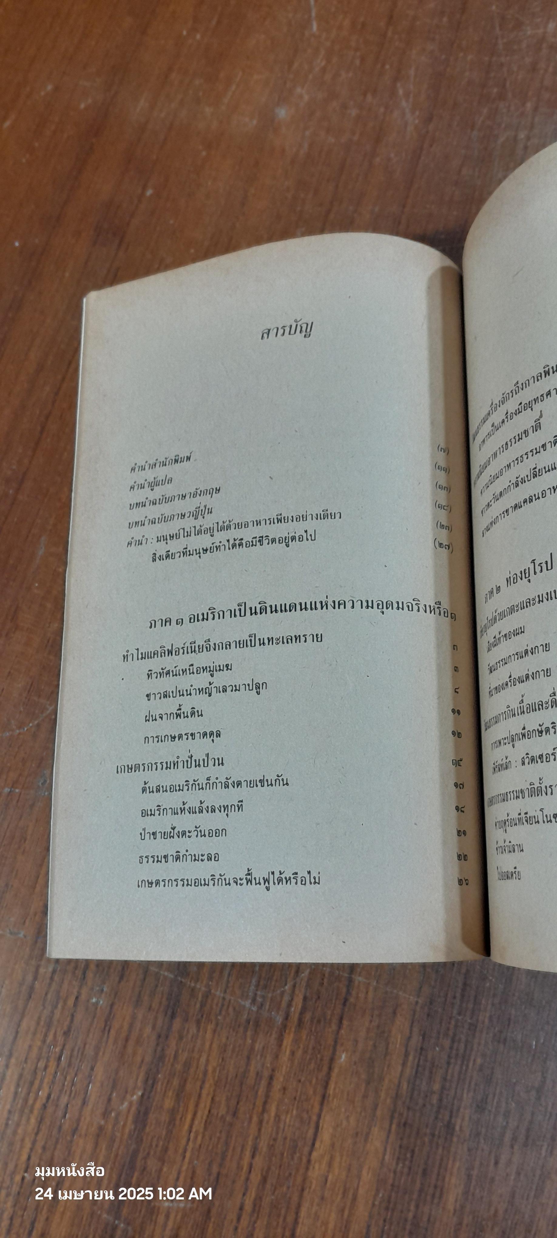 วิถีสู่ธรรมชาติ เล่ม ๑ / มาซาโนบุ ฟูกูโอกะ