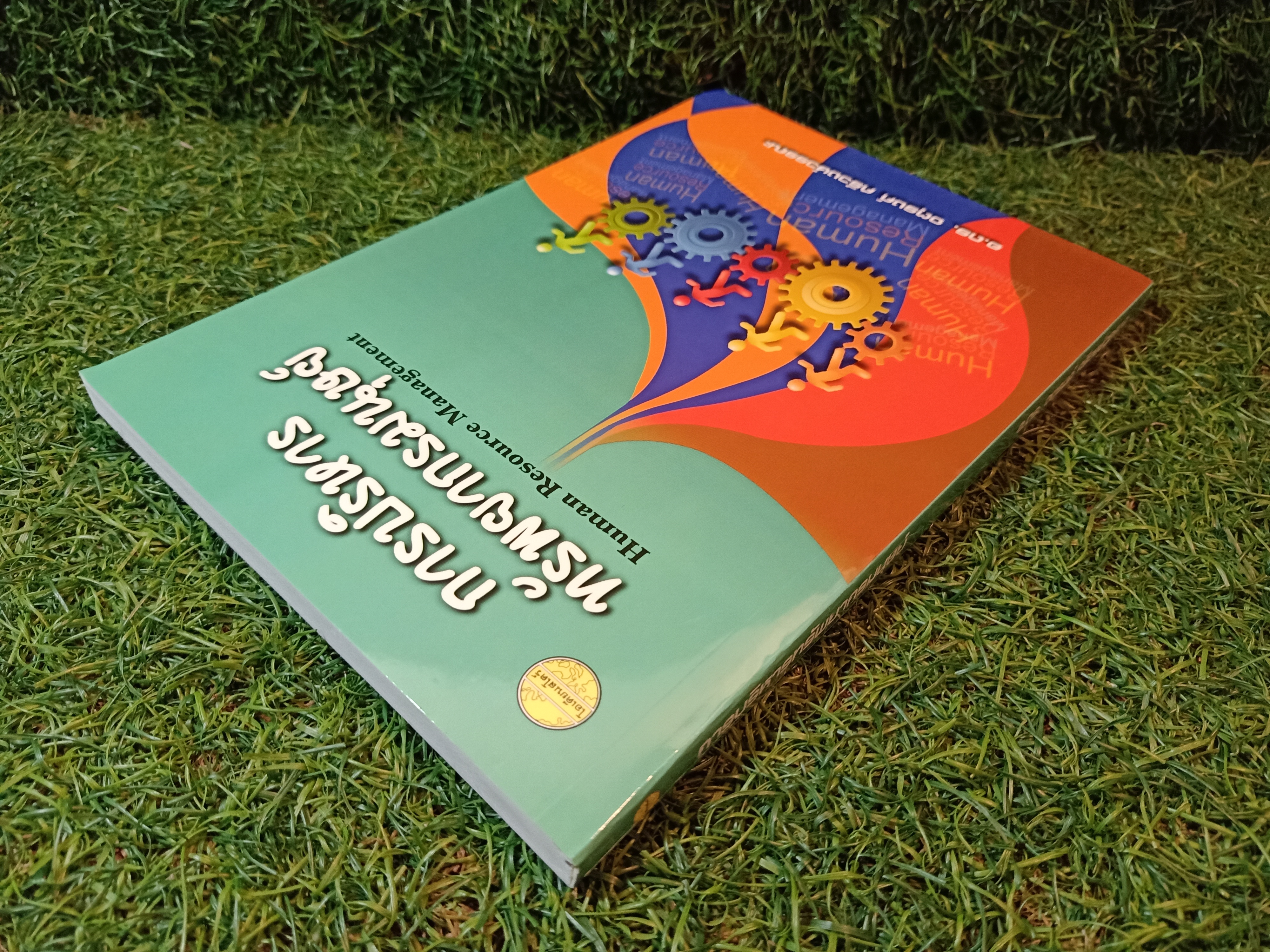 การบริหาร ทรัพยากรมนุษย์ / อ.ดร.จตุรงค์ ศรีวงษ์วรรณะ