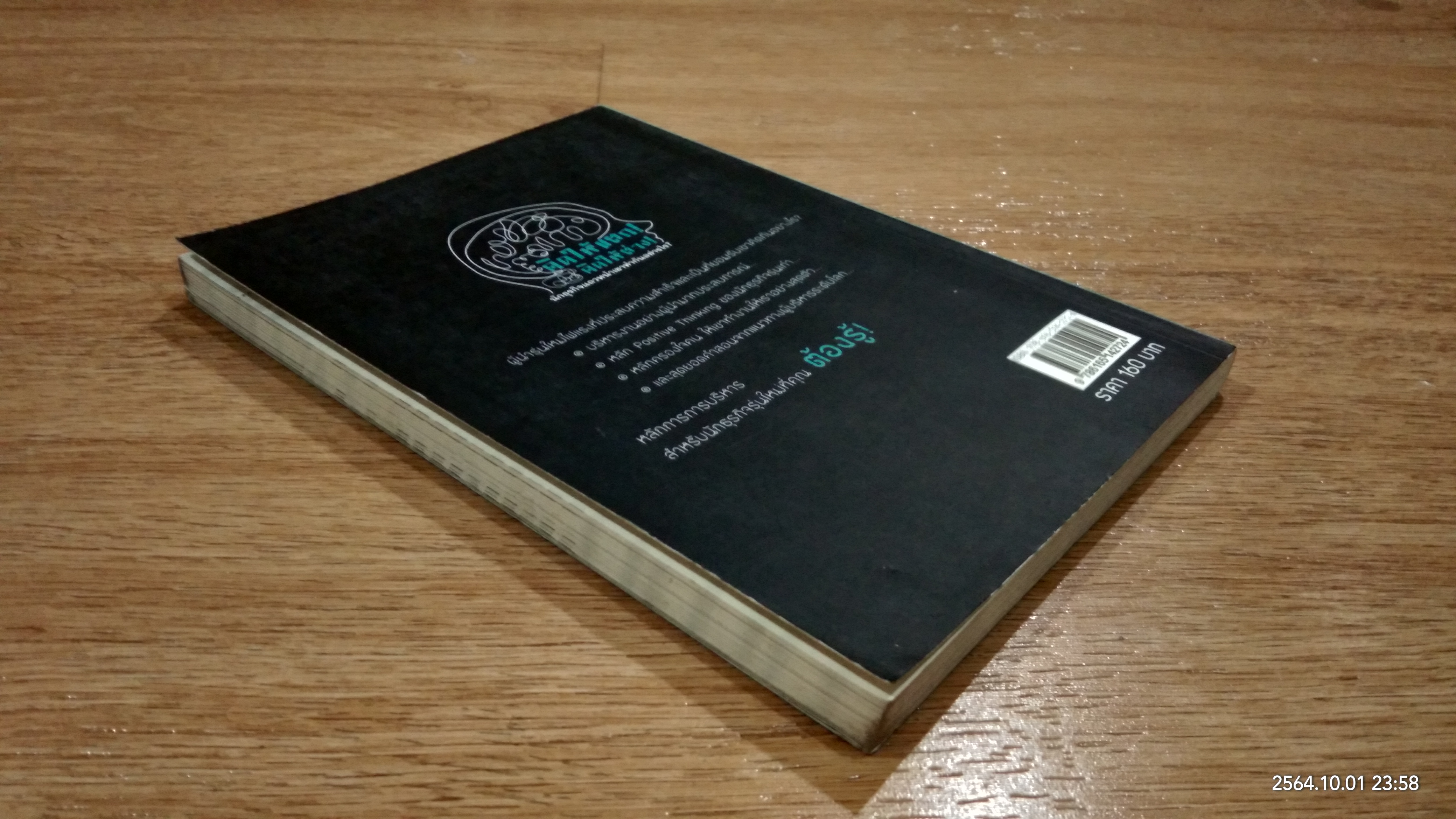 คิดให้แตก! คิดให้ต่าง! / ดร.เทียน เลรามัญ