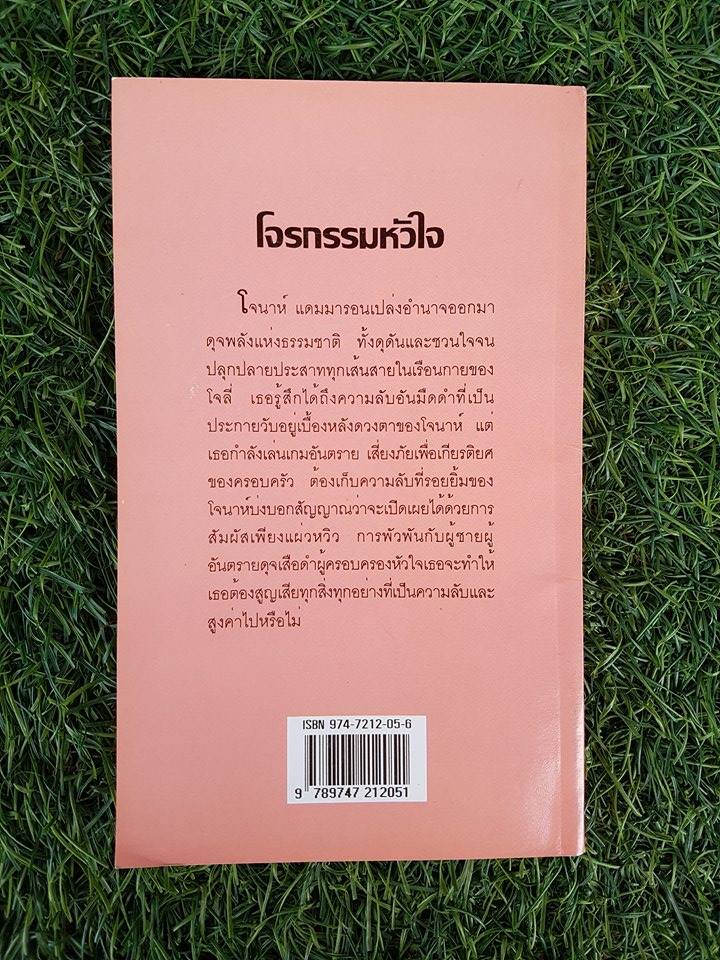 โจรกรรมหัวใจ / ชารีมาส แปล