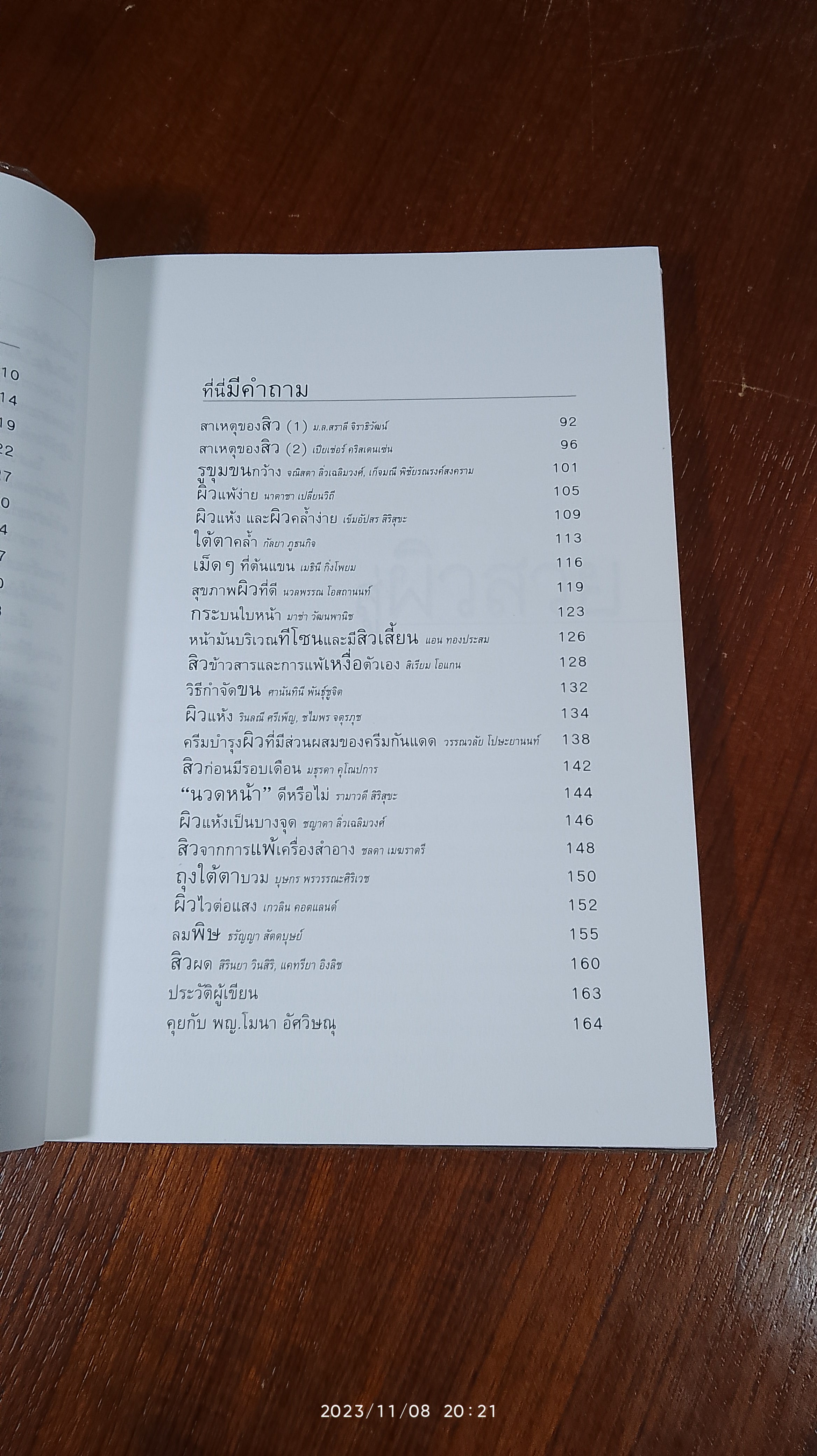 คุยกับหมอขอผิวสวย / พญ.โมนา อัศวิษณุ