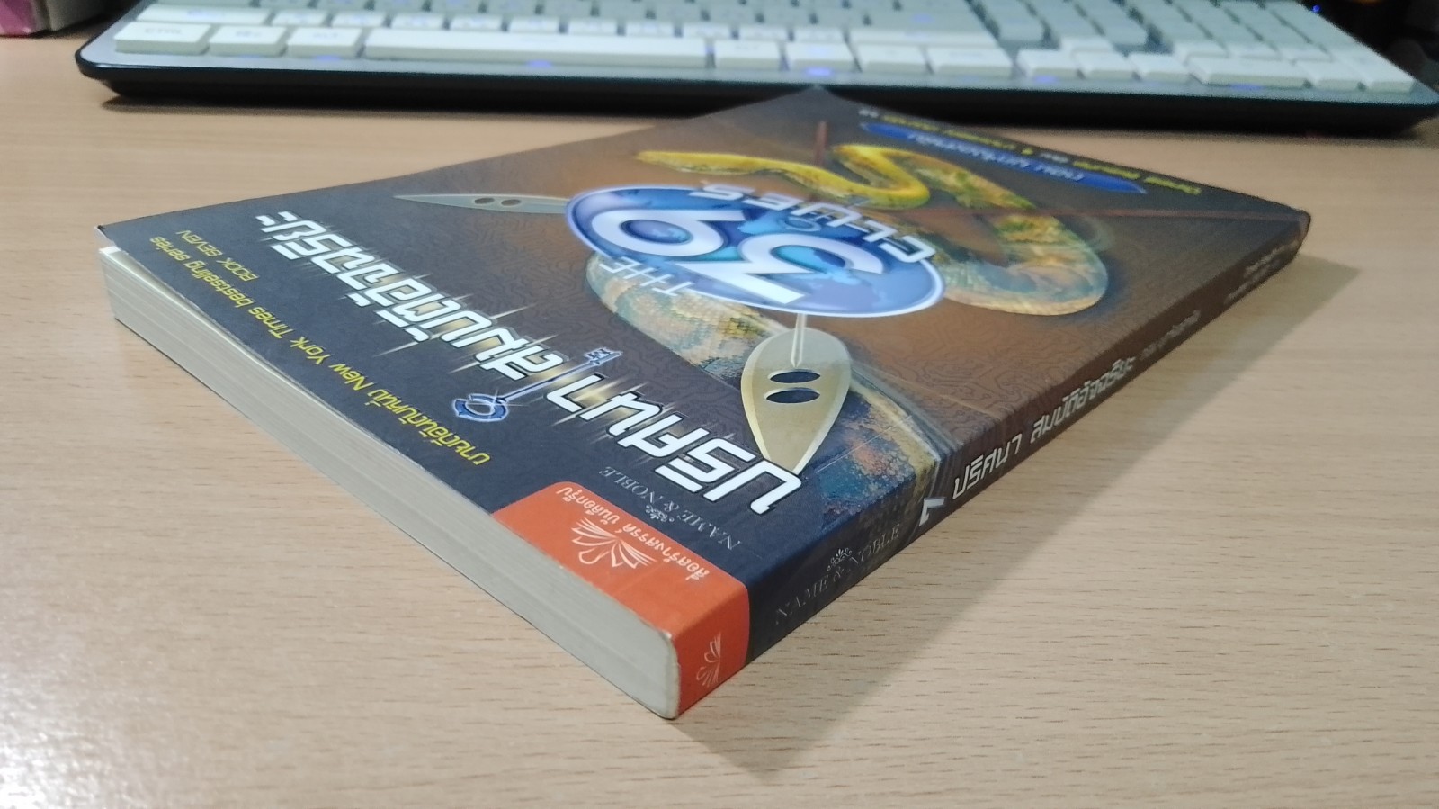 ปริศนา สมบัติอัจฉริยะ ตอน บุกรังอสรพิษ / ปีเตอร์ ลีแรนกิส