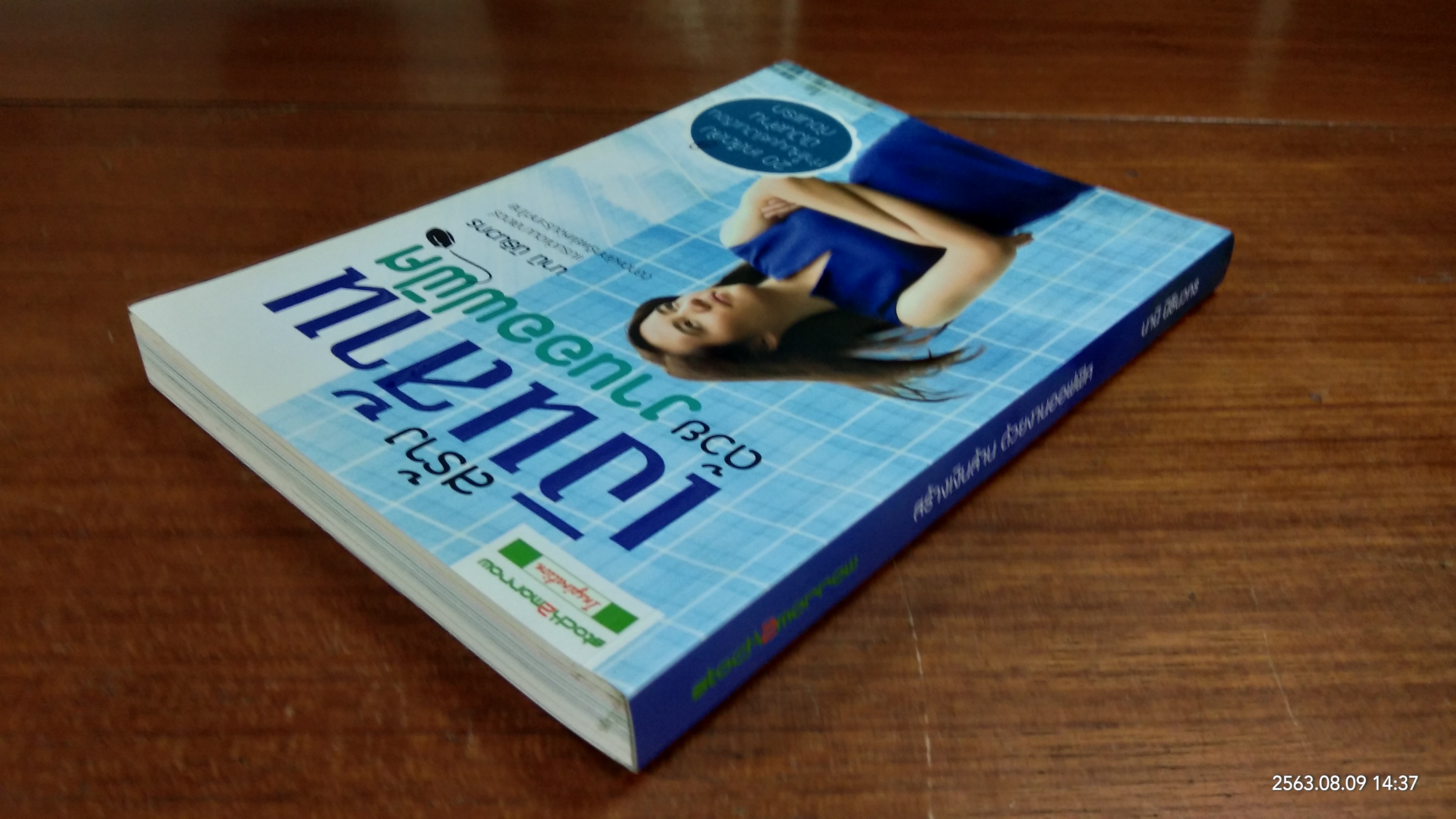 สร้างเงินล้านด้วยงานออฟฟิศ / นานิ นิธินวกร