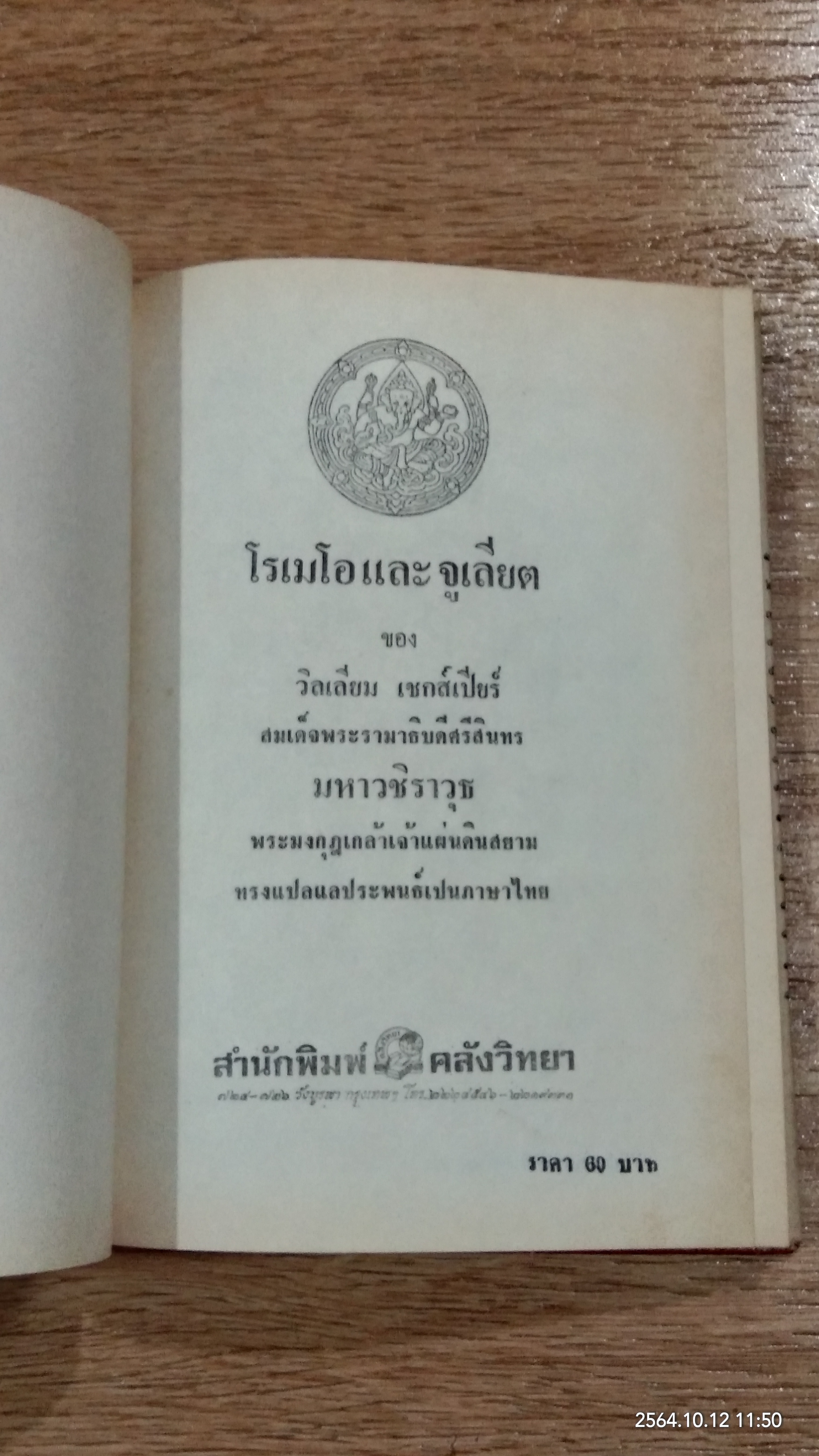 โรเมโอ และ จูเลียต / พระบาทสมเด็จพระมงกุฏเกล้าเจ้า ทรงแปล แล ประพนธ์