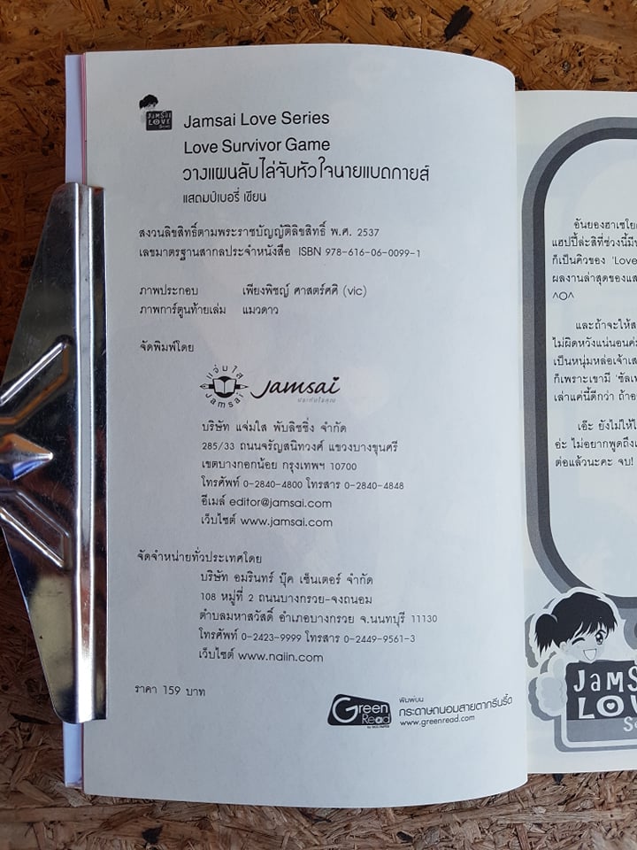Love Survivor Game วางแผนลับไล่จับหัวใจนายแบดกายส์ / แสตมป์เบอรี่