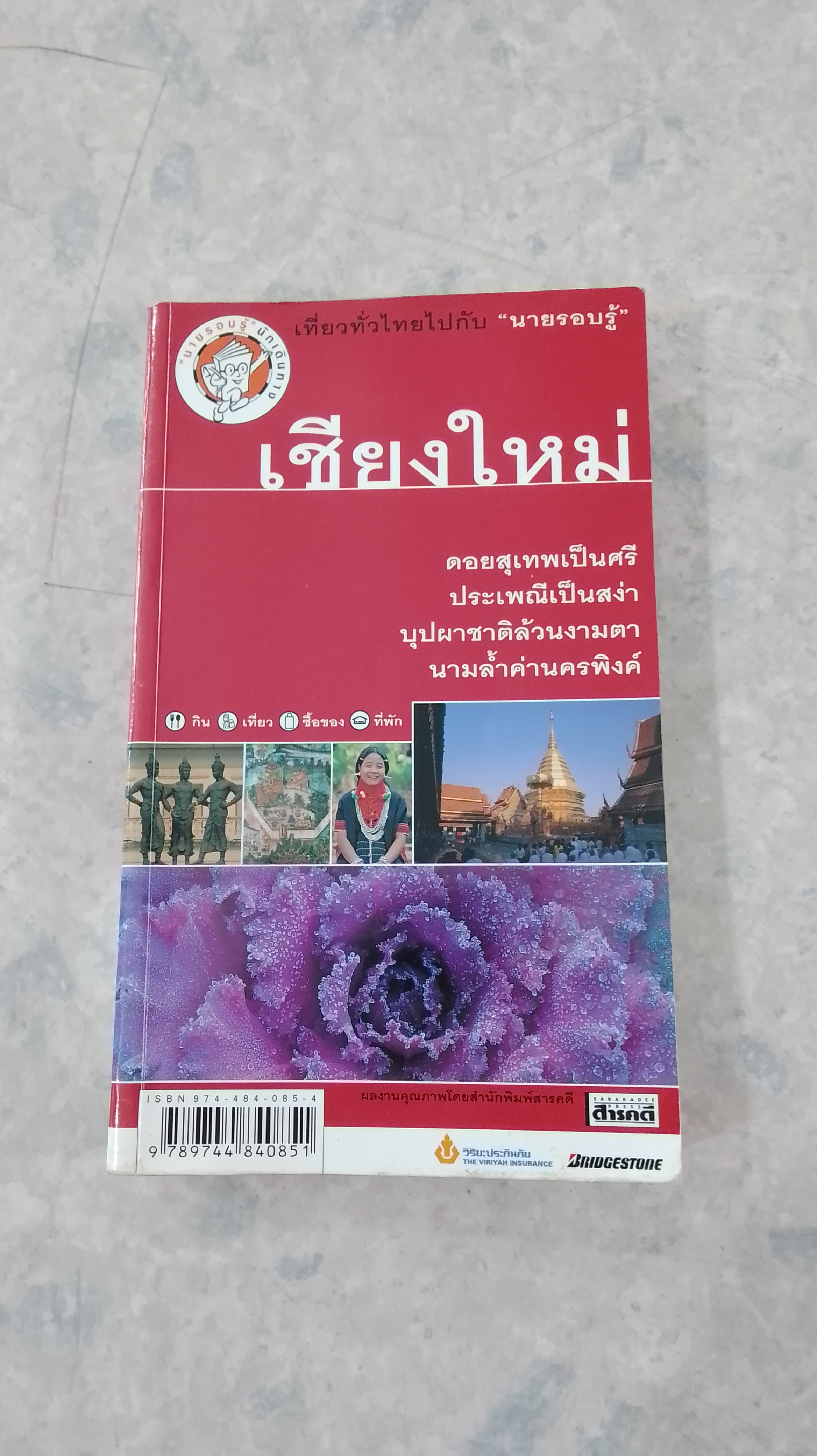 เที่ยวทั่วไทยไปกับ "นายรอบรู้" : เชียงใหม่