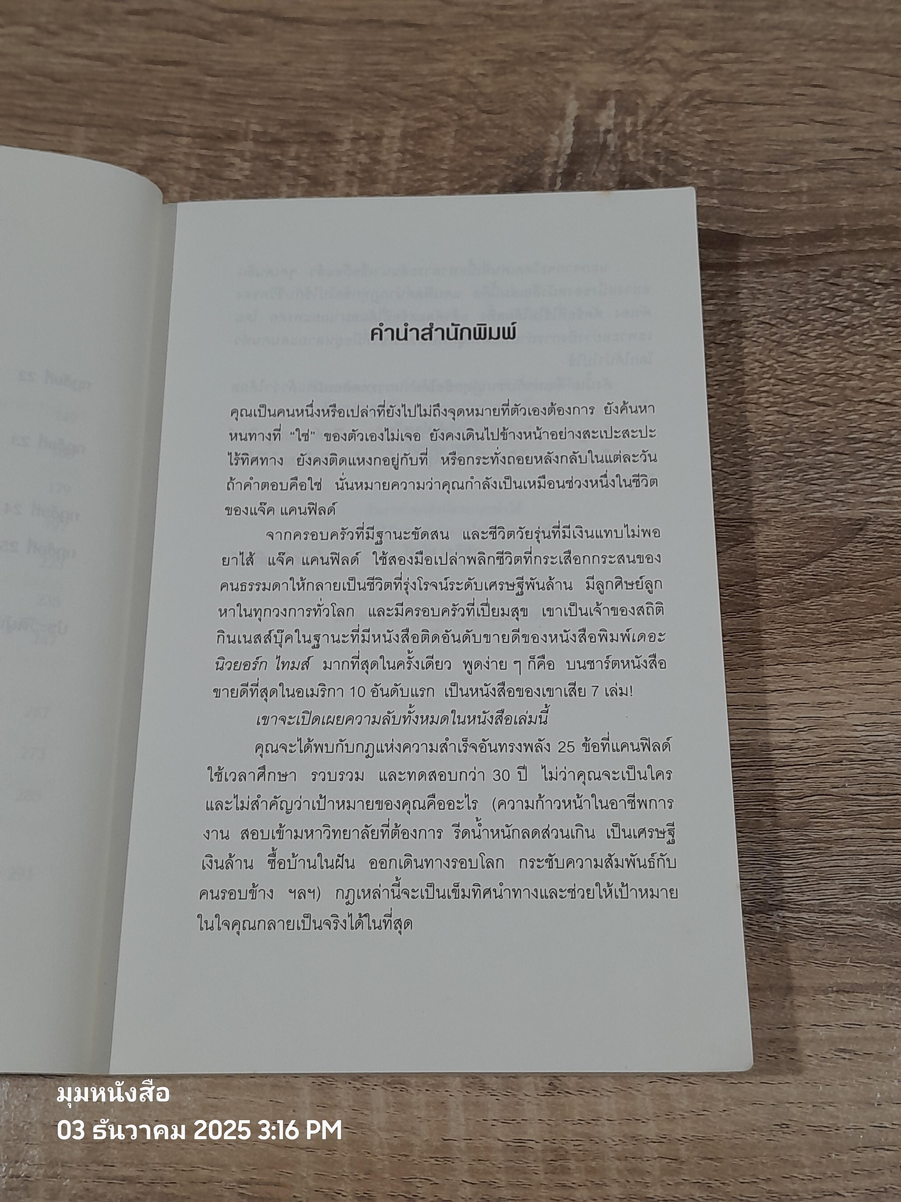 วิธีก้าวจากจุดที่คุณอยู่ ข้าามไปสู่จุดที่คุณต้องการ / Jack Canfield