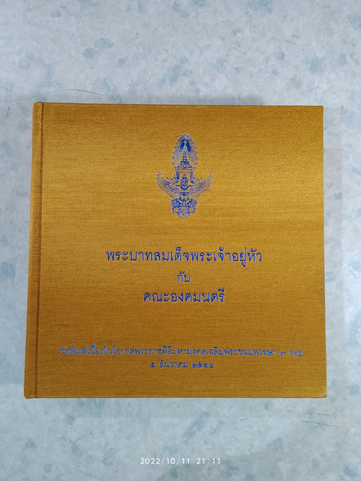 พระบาทสมเด็จพระเจ้าอยู่หัว กับ คณะองคมนตรี (ปกแข็ง) ไม่มีใบหุ้มปก