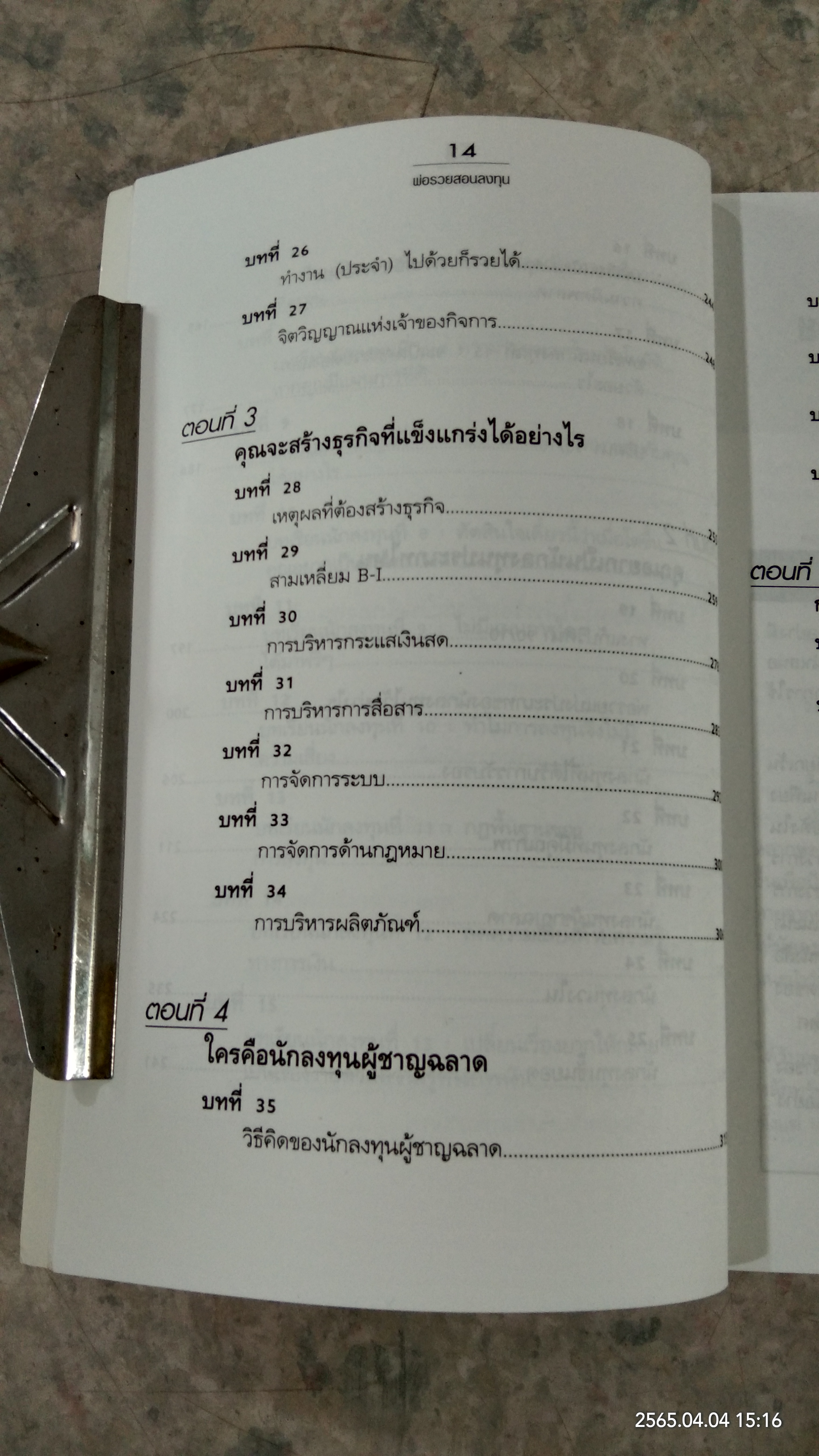 พ่อรวยสอนลงทุน / โรเบิร์ต ที. คิโยซากิ