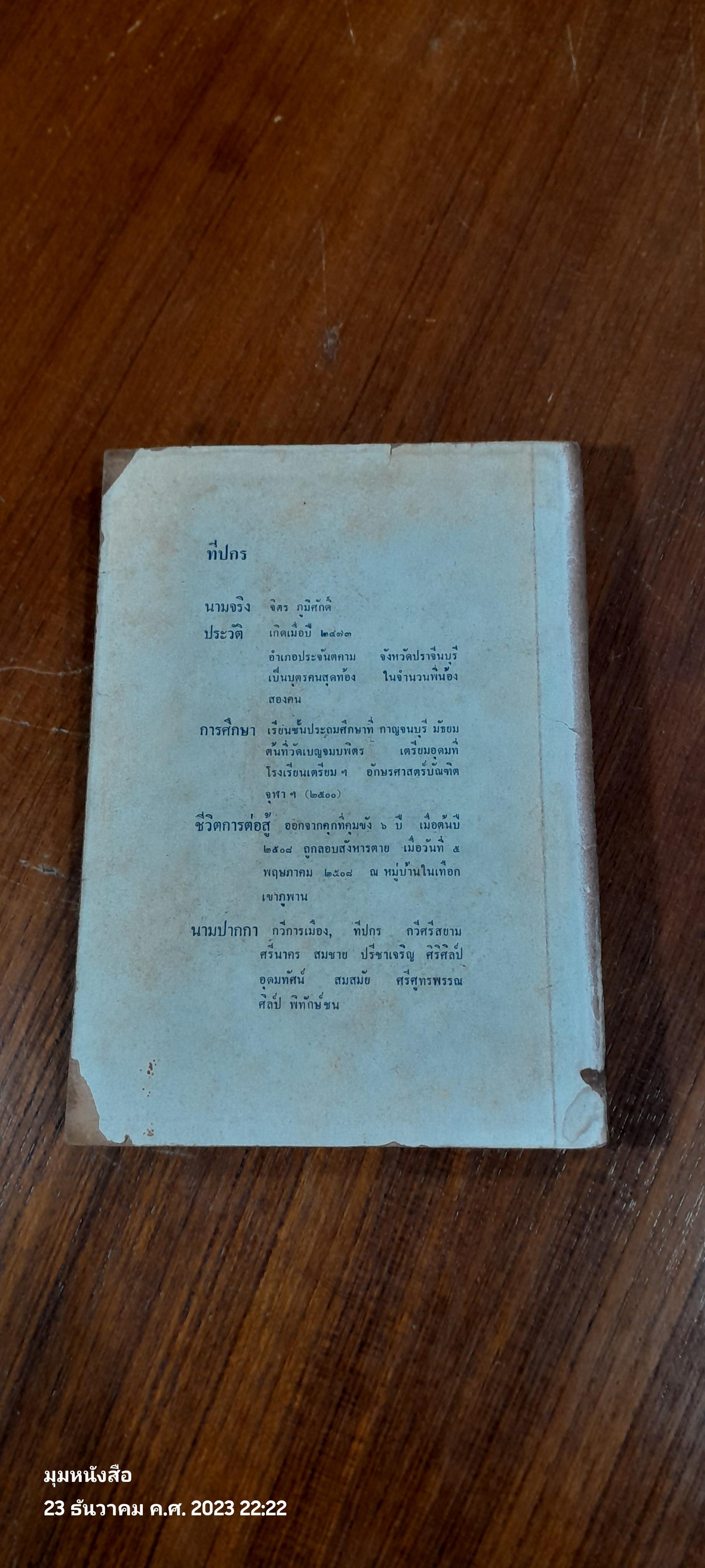 ศิลปเพื่อชีวิต ศิลปเพื่อประชาชน / ทีปกร (สภาพไม่สมบูรณ์)