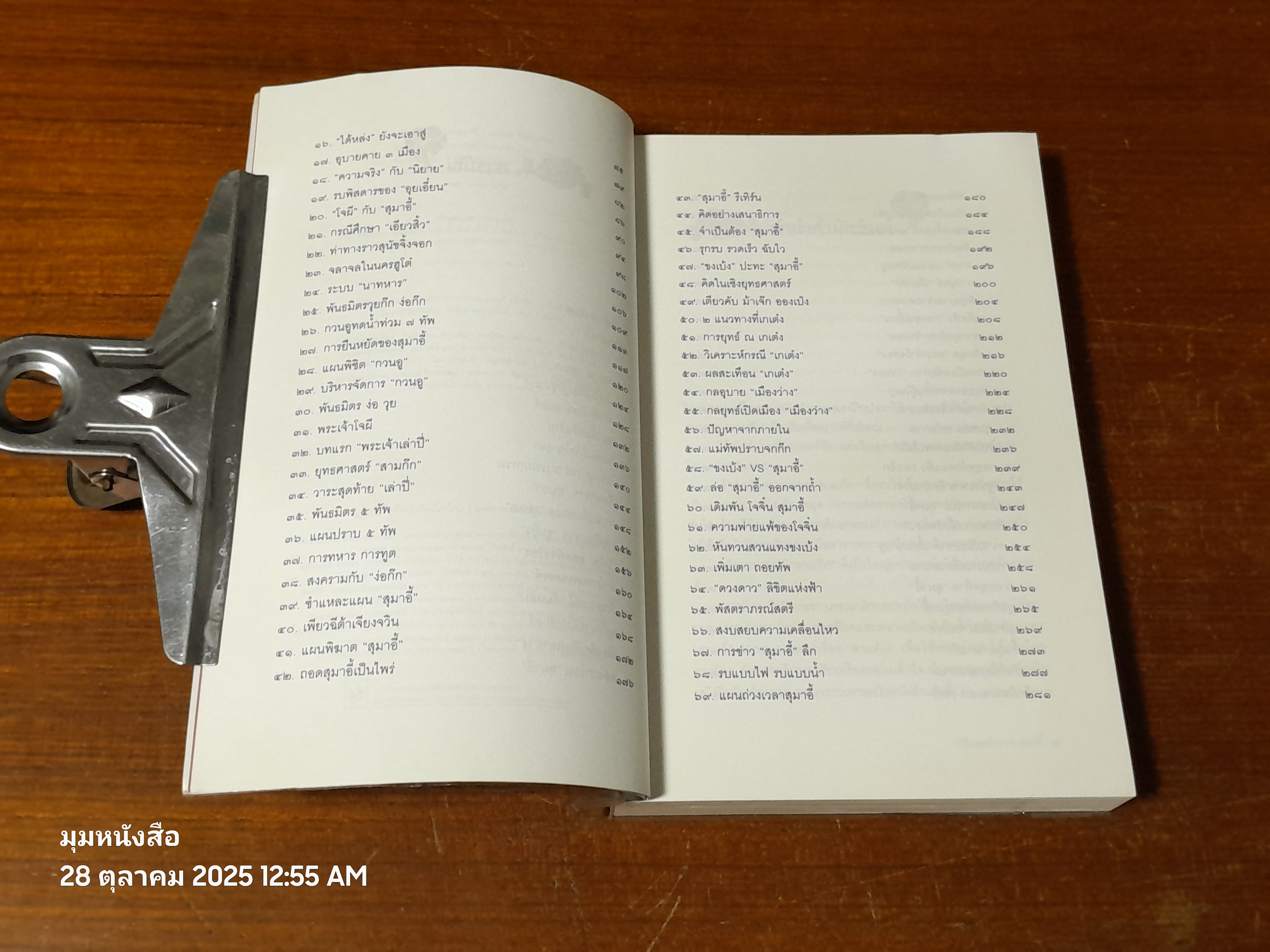 วิถีแห่งอำนาจ สุมาอี้ / เสถียร จันทิมาธร