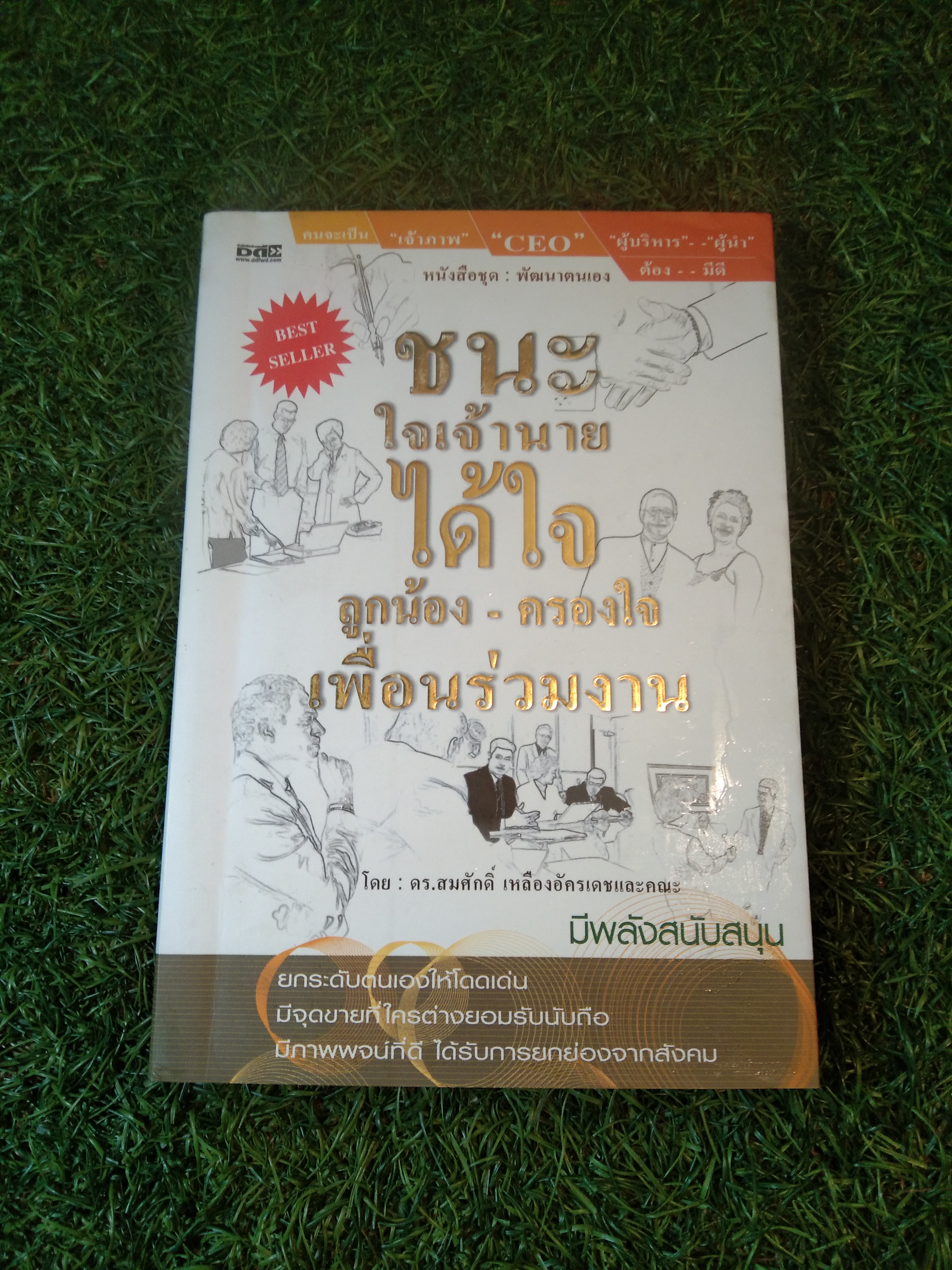 ชนะ ใจเจ้านาย ได้ใจ ลูกน้อง-ครองใจ เพื่อนร่วมงาน / ดร.สมศักดิ์ เหลืองอัครเดชและคณะ