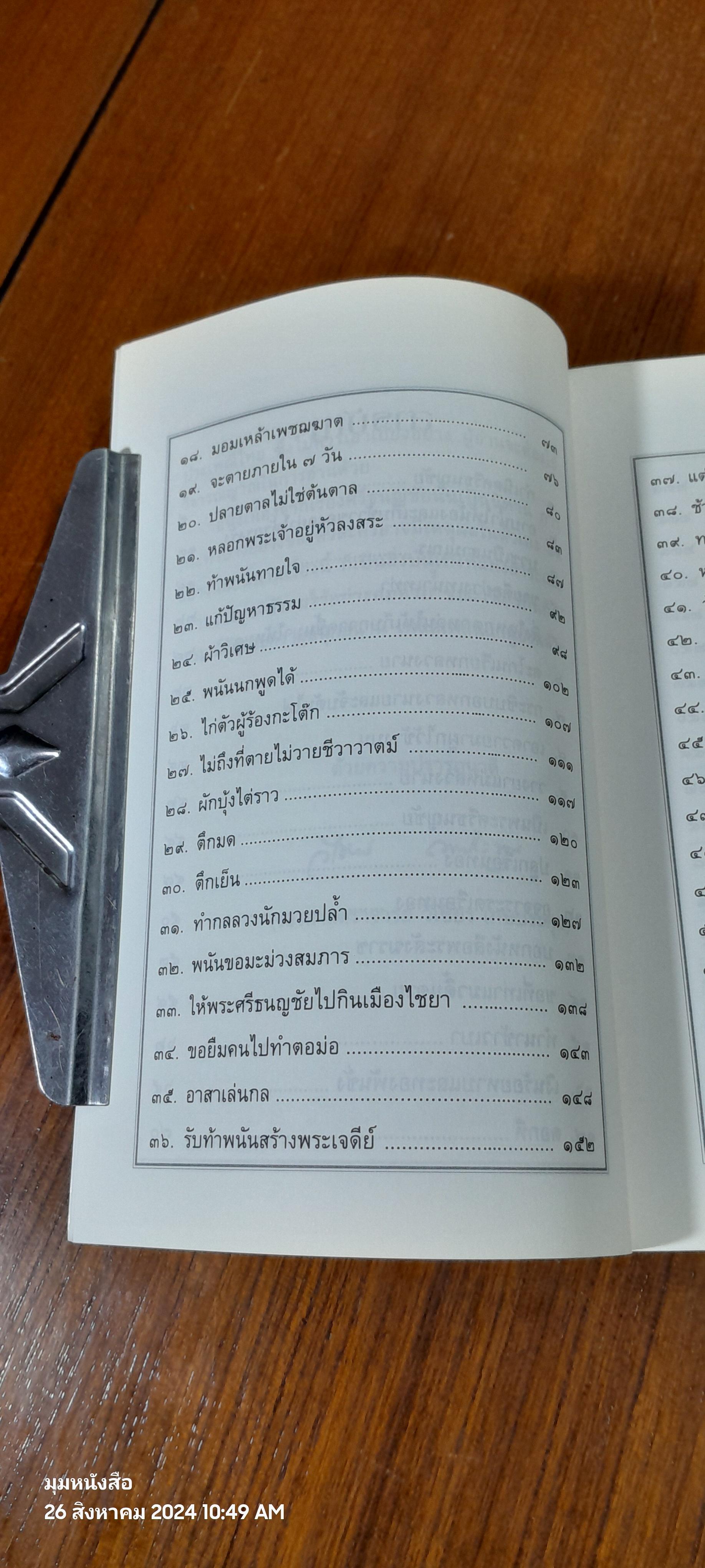 เล่าเรื่อง ศรีธนญชัย / รศ.วิเชียร เกษประทุม