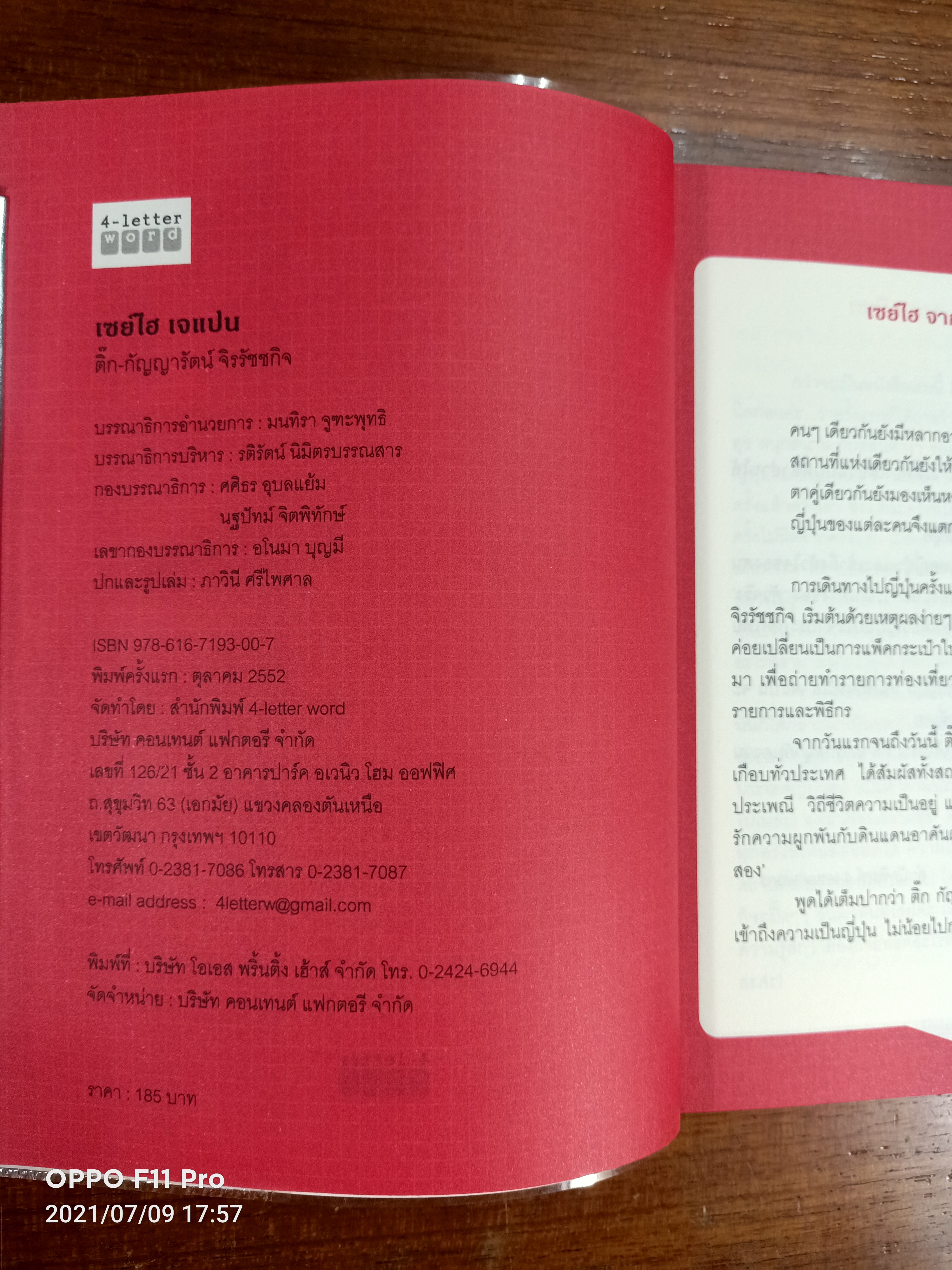 เซย์ ไฮ เจแปน / ติ๊ก กัญญารัตน์ จิรรัชชกิจ