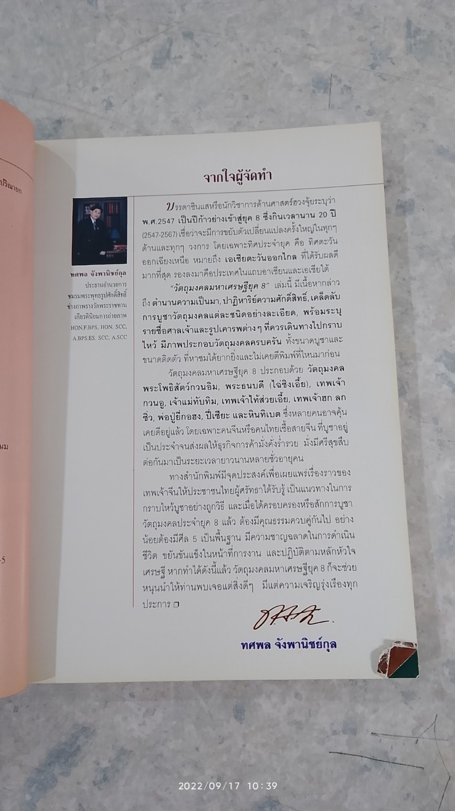 วัตถุมงคลมหาเศรษฐียุค 8 / ทศพล จังพานิชย์กุล