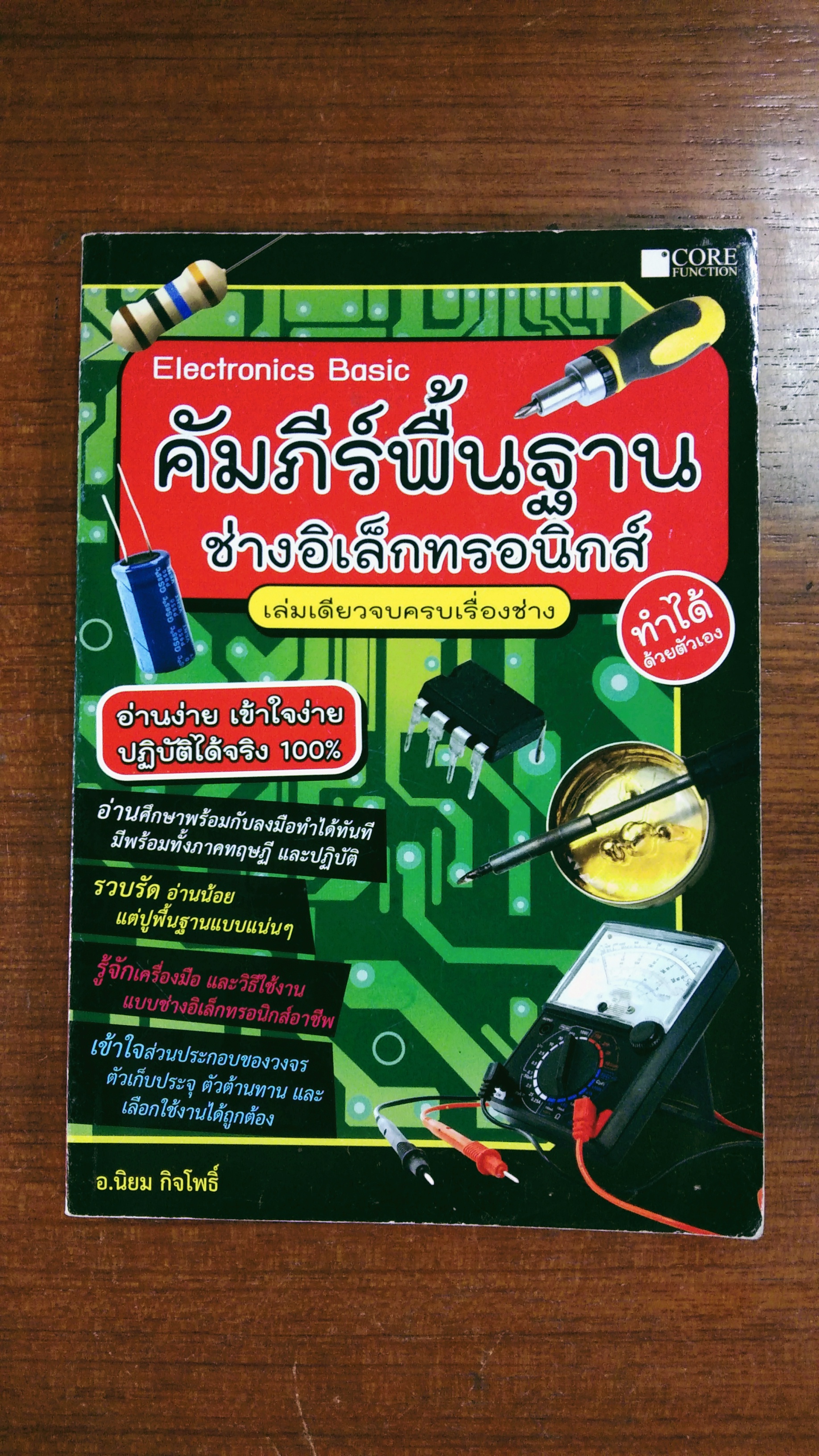 คัมภีร์พื้นฐาน ช่างอิเล็กทรอนิกส์ / อ.นิยม กิจโพธิ์