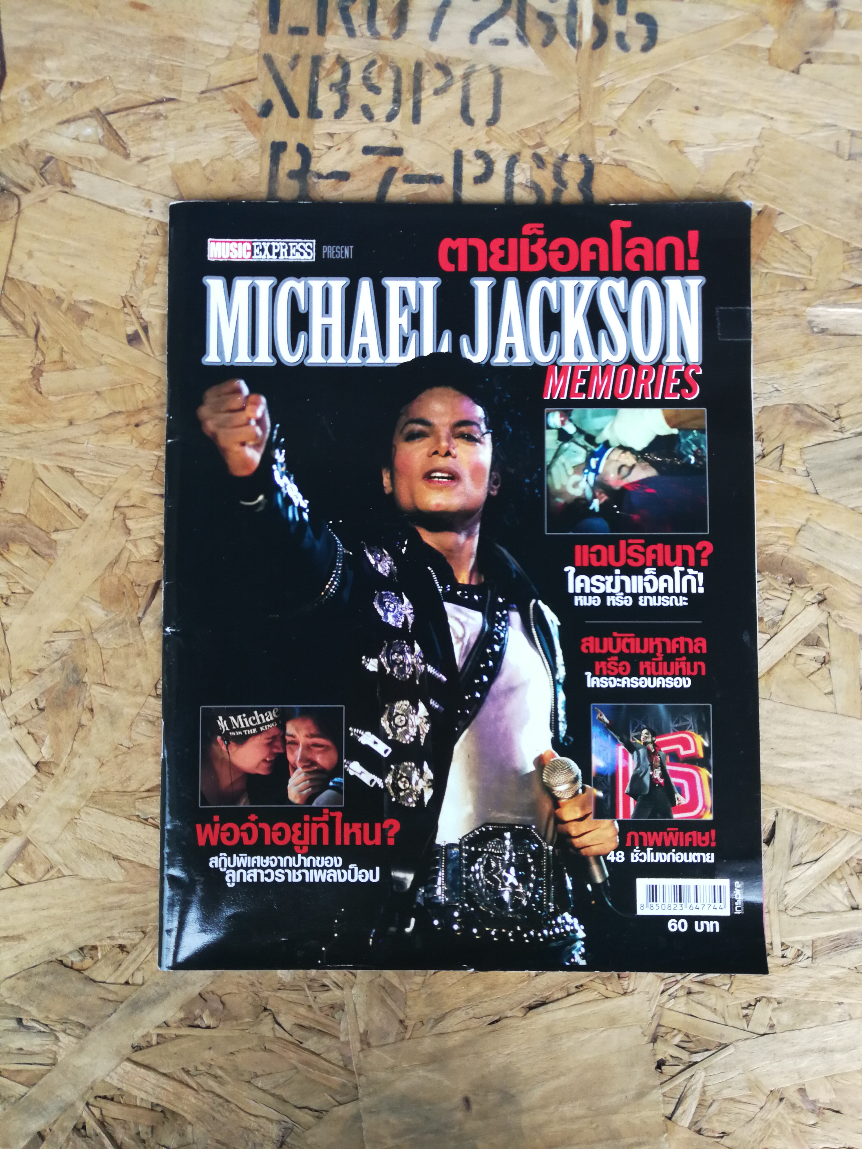 ตายช็อคโลก MICHAEL JACKSON