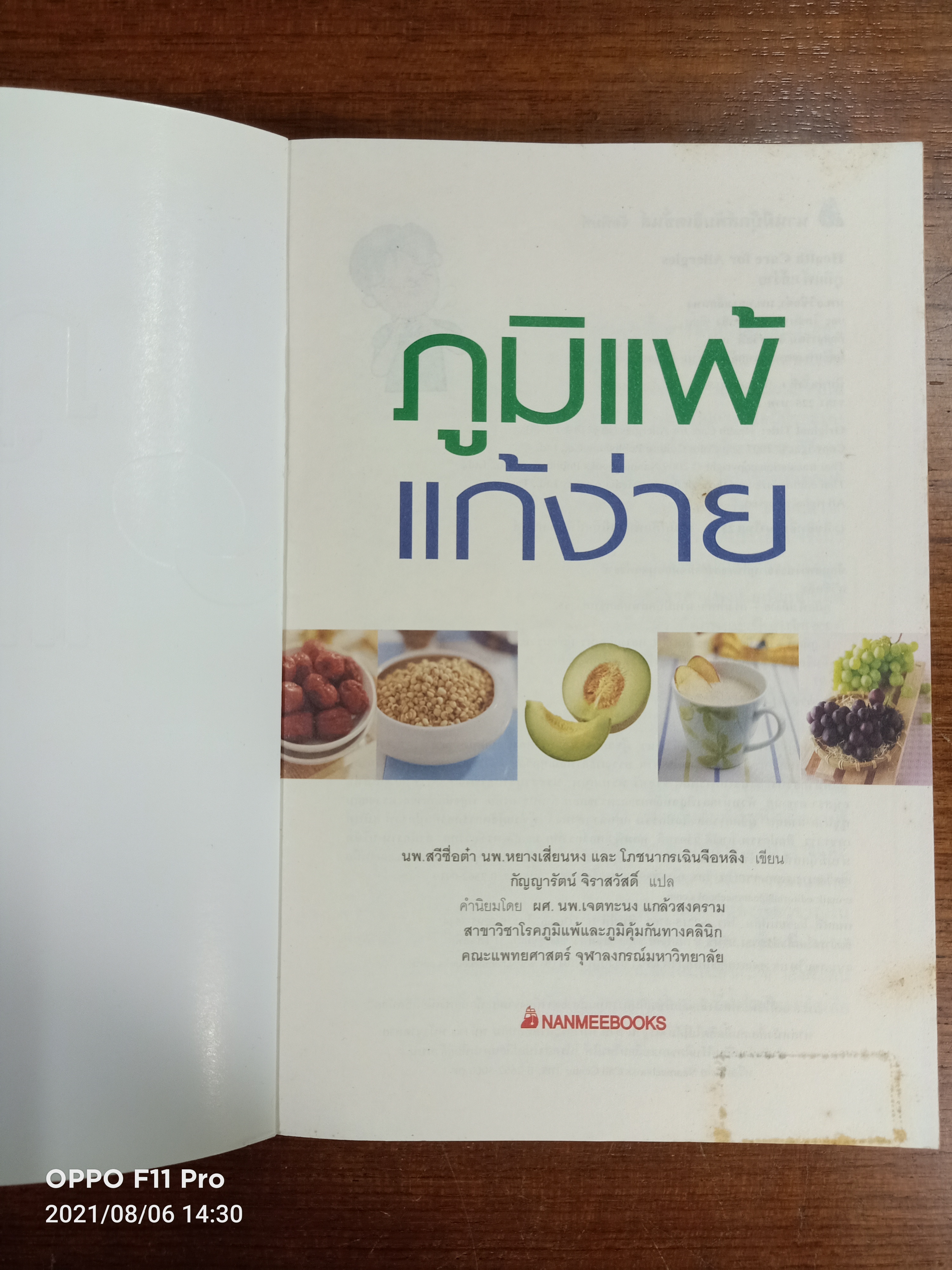 ภูมิแพ้แก้ง่าย / นพ.สวีซื่อต๋า นพ.หยางเสี่ยนหง และ โภชนาการเฉินจือหลิง เขียน