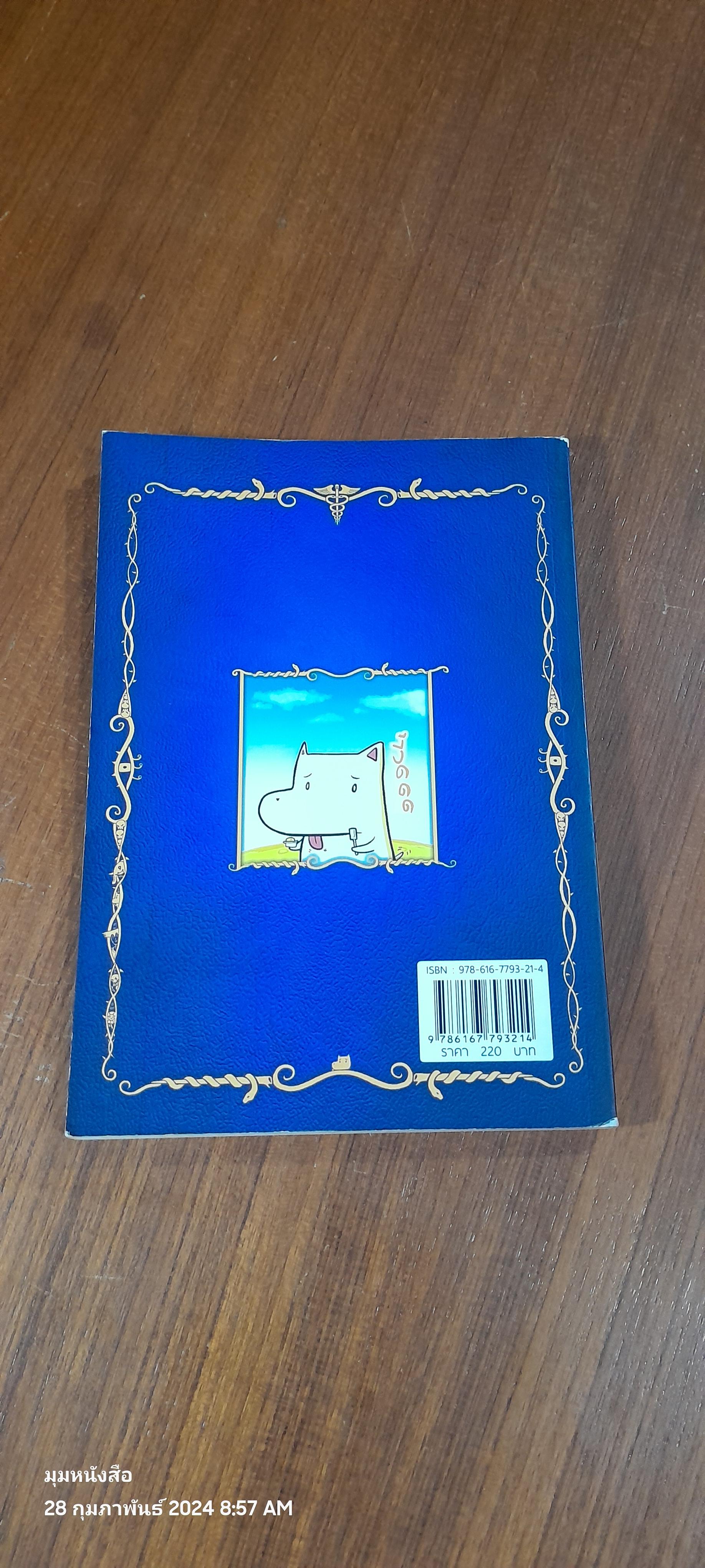 นิยายอีสัส 2 / จ่าพิชิต ขจัดพาลชน