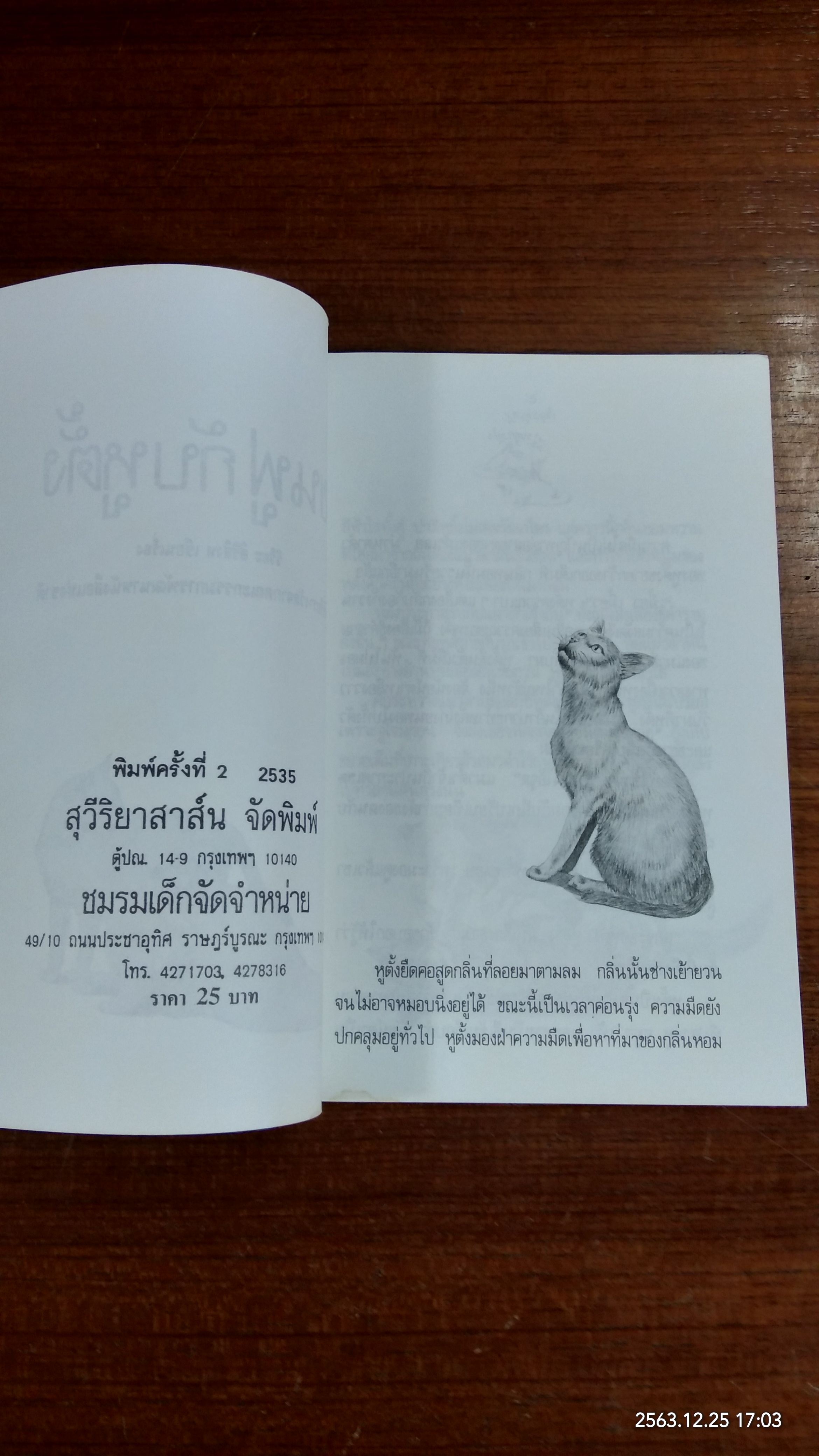 ขนฟูกับหูตั้ง / วิริยะ สิริสิงห