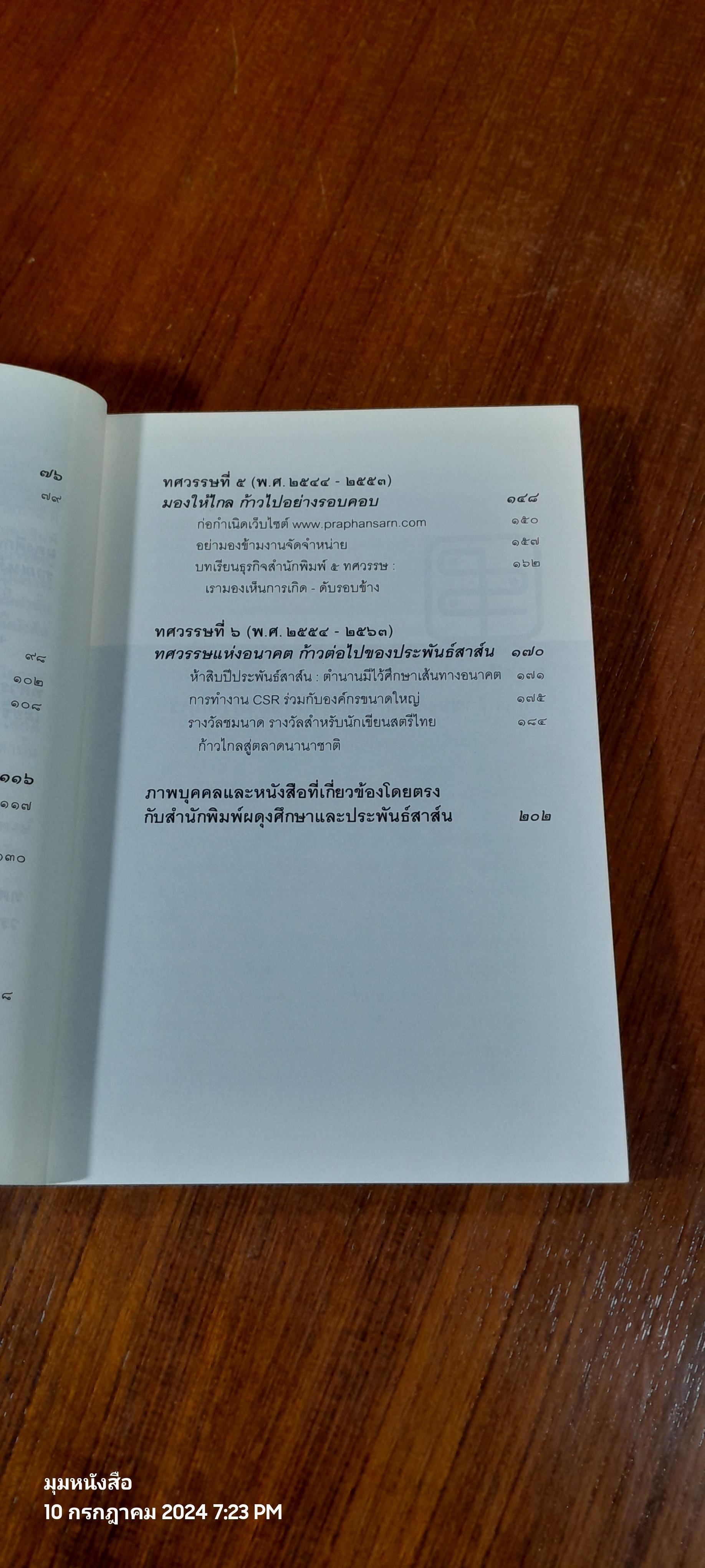 PRAPHANSARN ACADEMY / ประพันธ์สาส์น ( มีรอยขีดเขียนด้านใน )