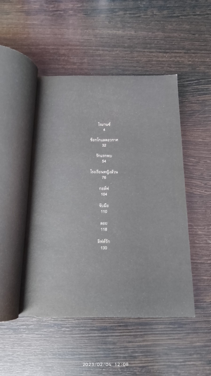 โรมานซ์ / วิศุทธิ์ พรนิมิตร