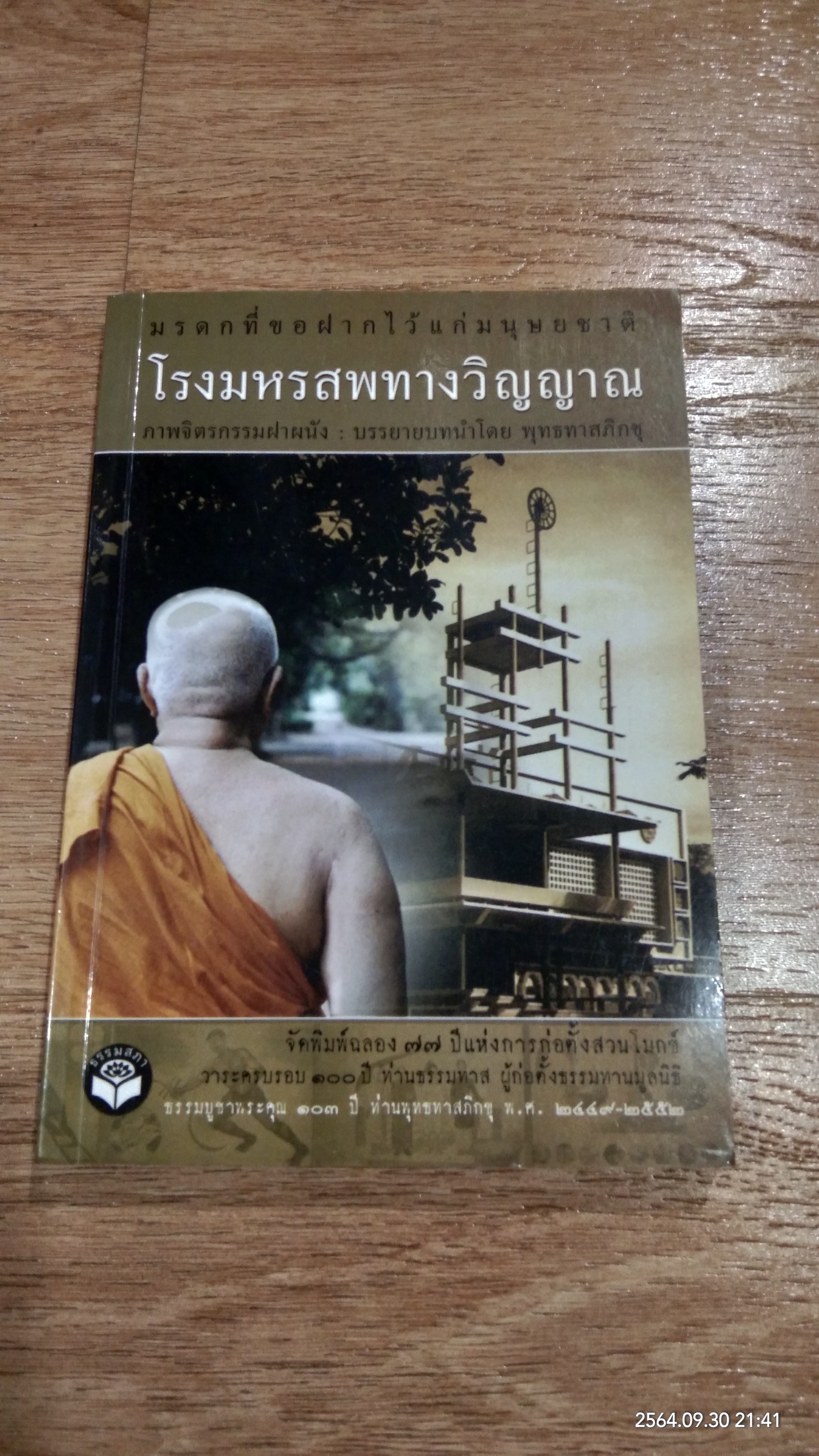 โรงมหรสพทางวิญญาณ มรดกที่ขอฝากไว้แก่มนุษยชาติ