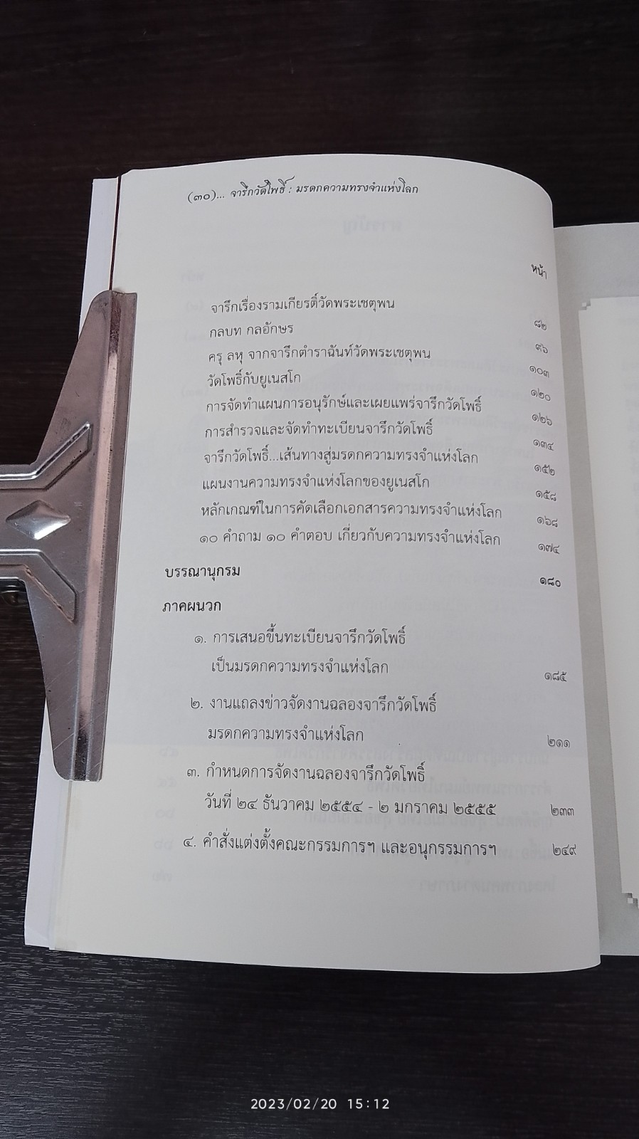 จารึกวัดโพธิ์ : มรดกความทรงจำแห่งโลก