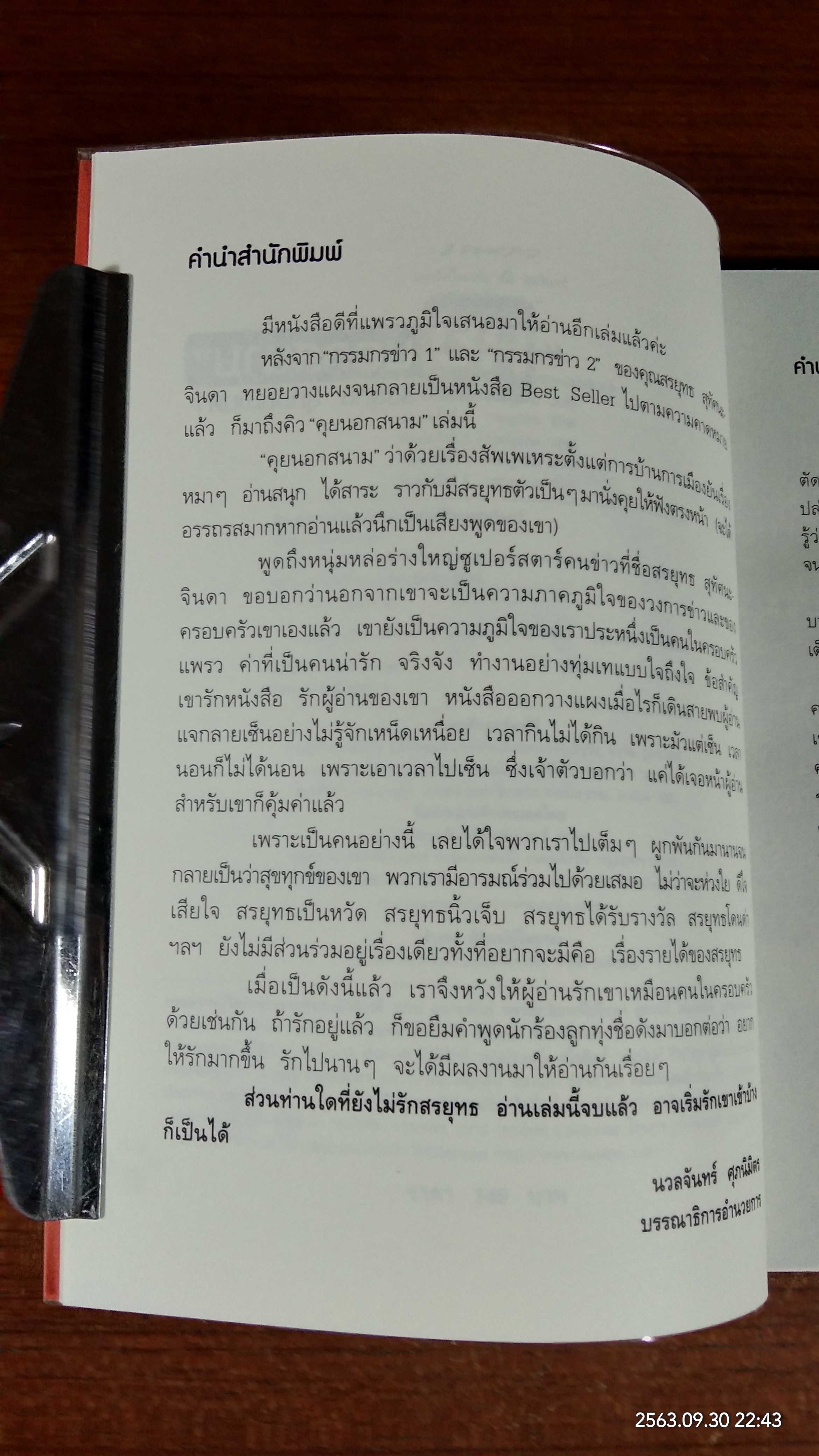 คุยนอกสนาม / สรยุทธ สุทัศนะจินดา