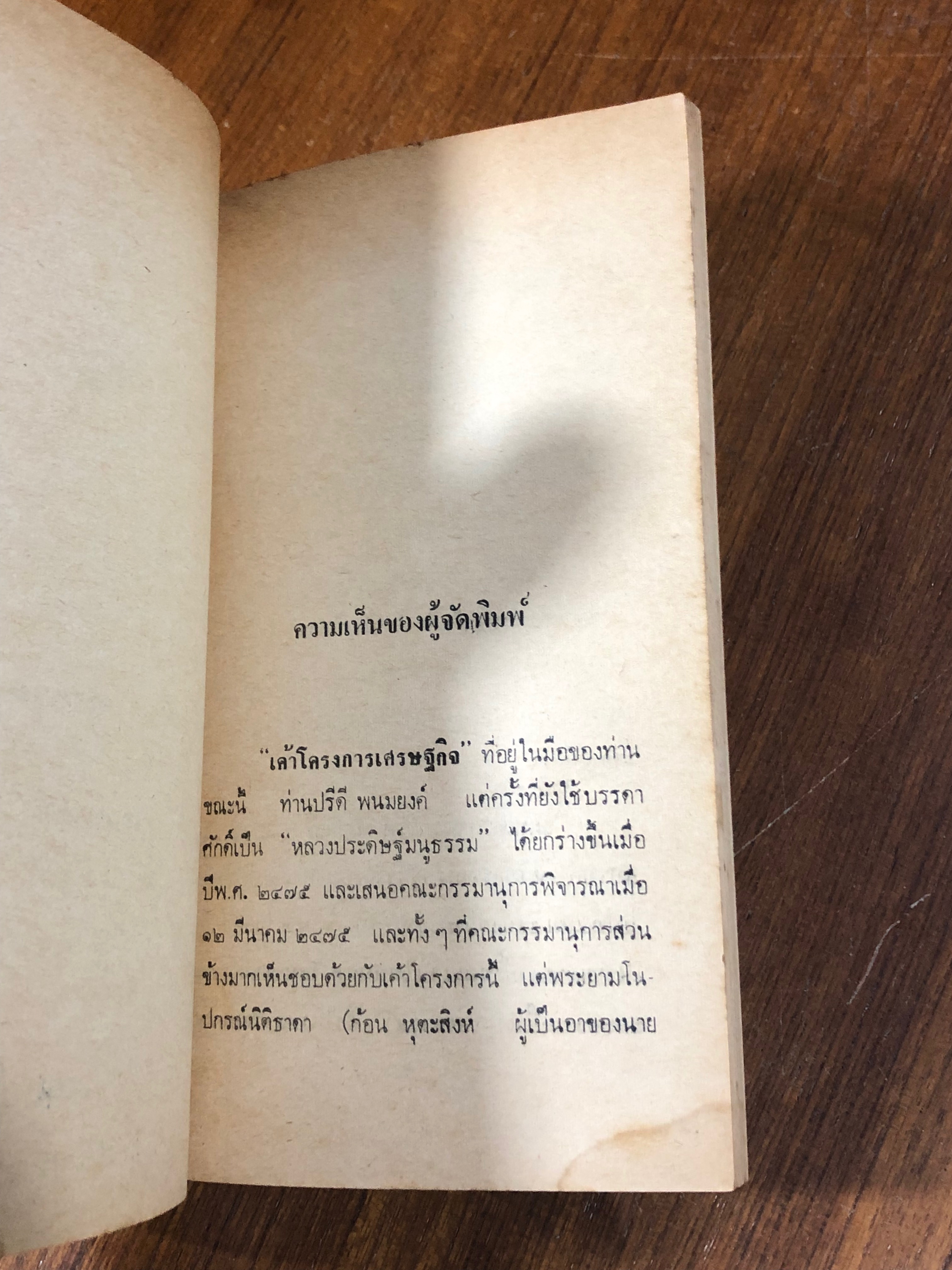 เค้าโครงการเศรษฐกิจ หลวงประดิษฐ์มนูธรรม (ปรีดี พนมยงค์)