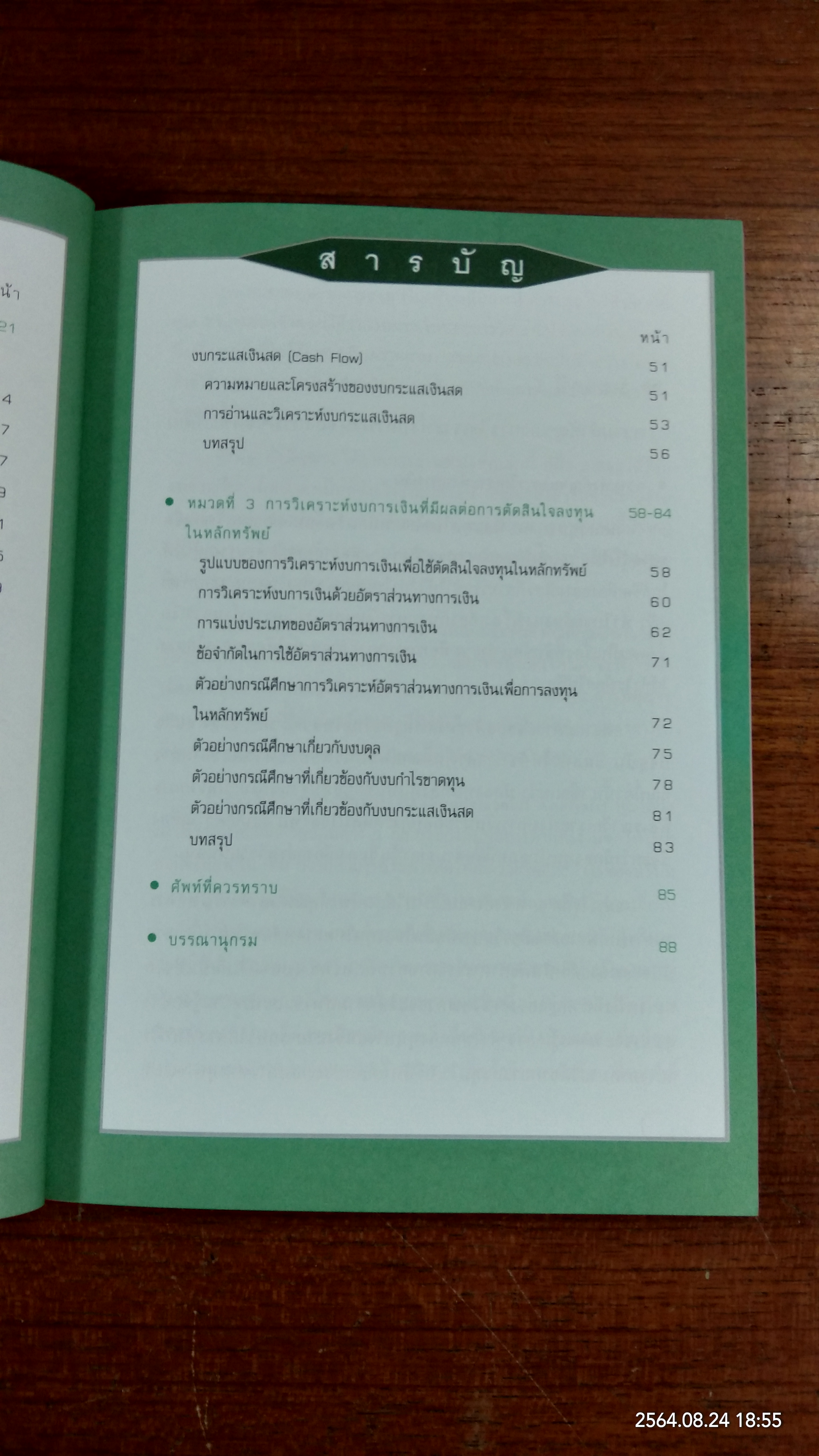 เทคนิคการวิเคราะห์งบการเงินบริษัทจดทะเบียน / SET