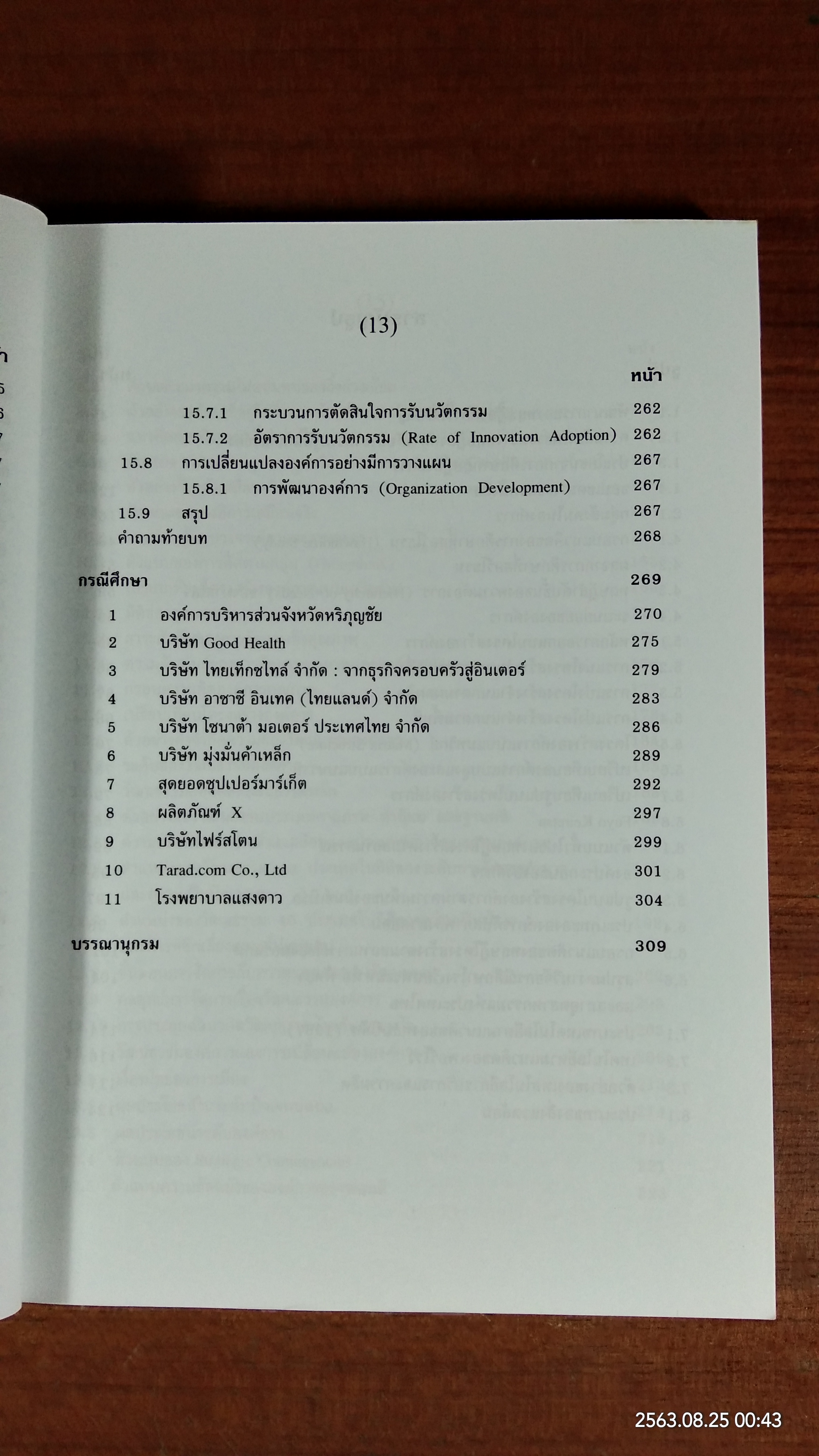 ทฤษฎีองค์การสมัยใหม่ / รศ.ดร.ทิพวรรณ หล่อสุวรรณรัตน์