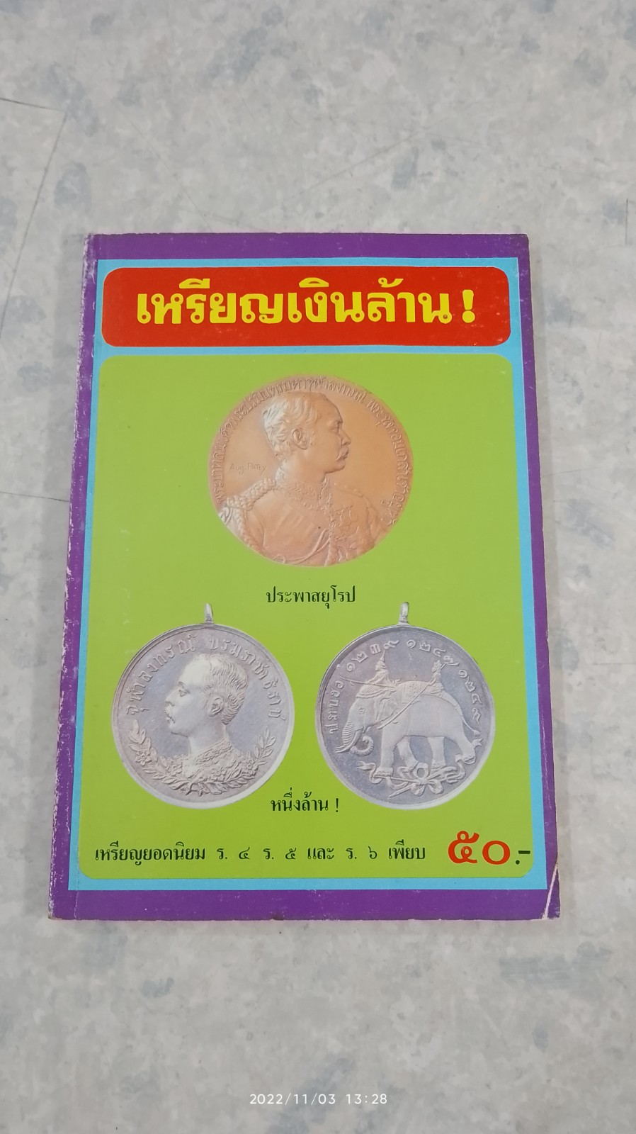 เหรียญเงินล้าน / ภราดร รัตนกุล