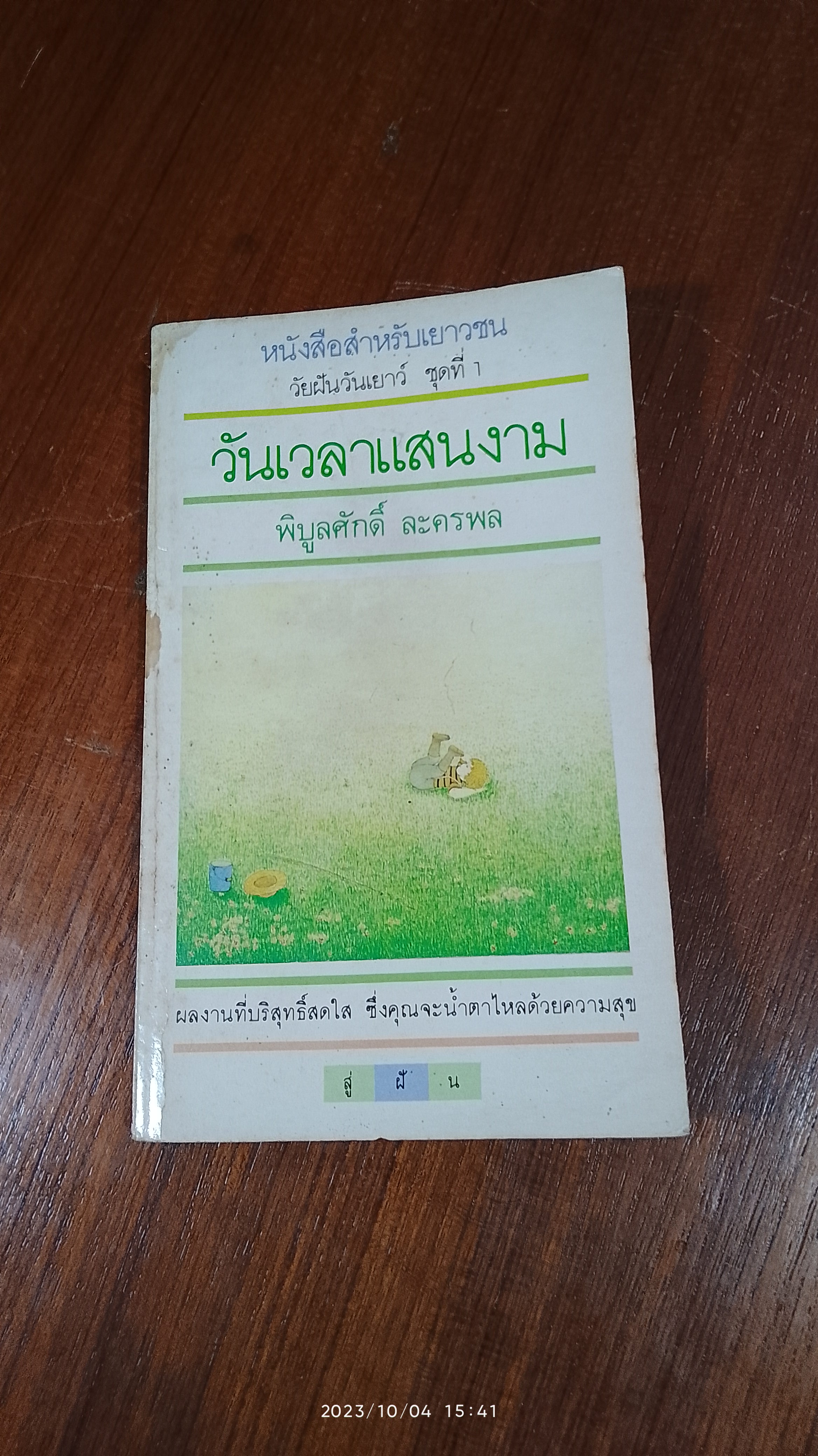 วันเวลาแสนงาม / พิบูลศักดิ์ ละครพล