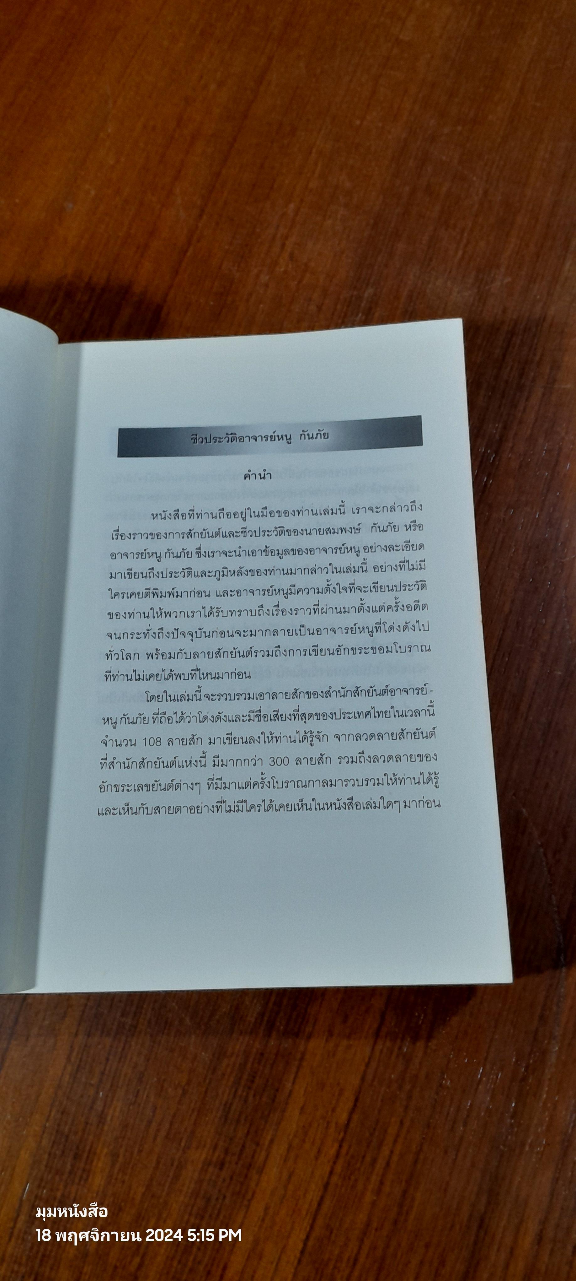 สัก เสก เลขยันต์ / อาจารย์หนู กันภัย