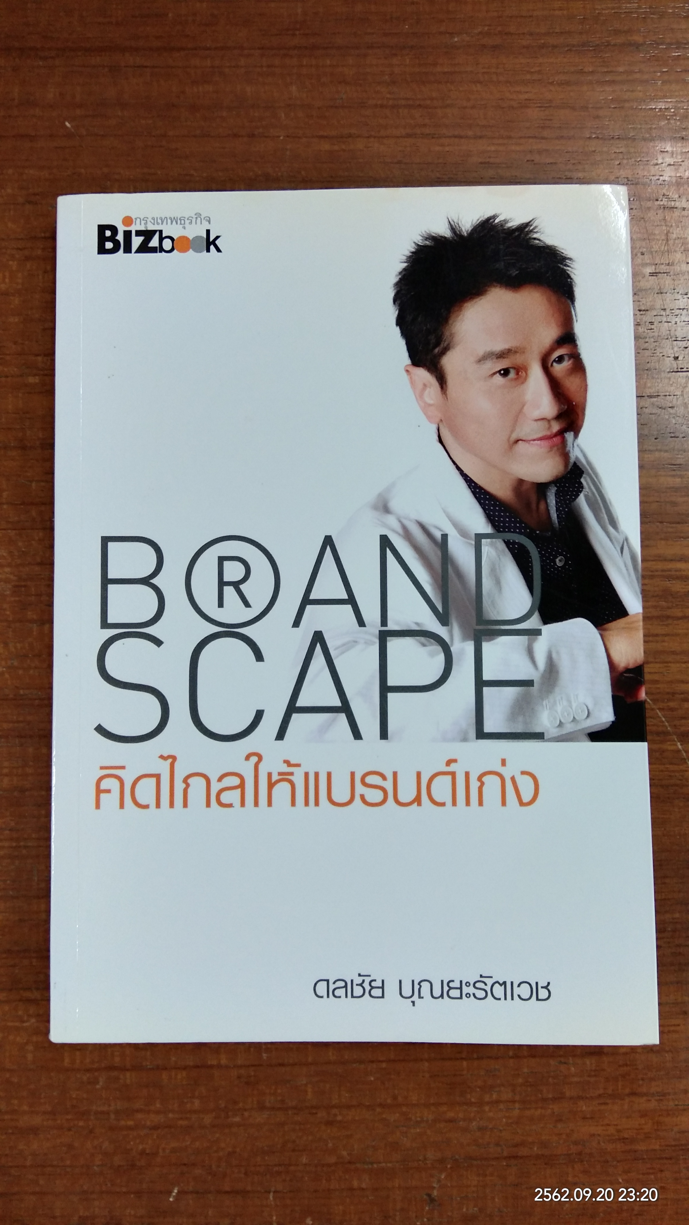 คิดไกลให้แบรนด์เก่ง / ดลชัย บุณยะรัตเวช