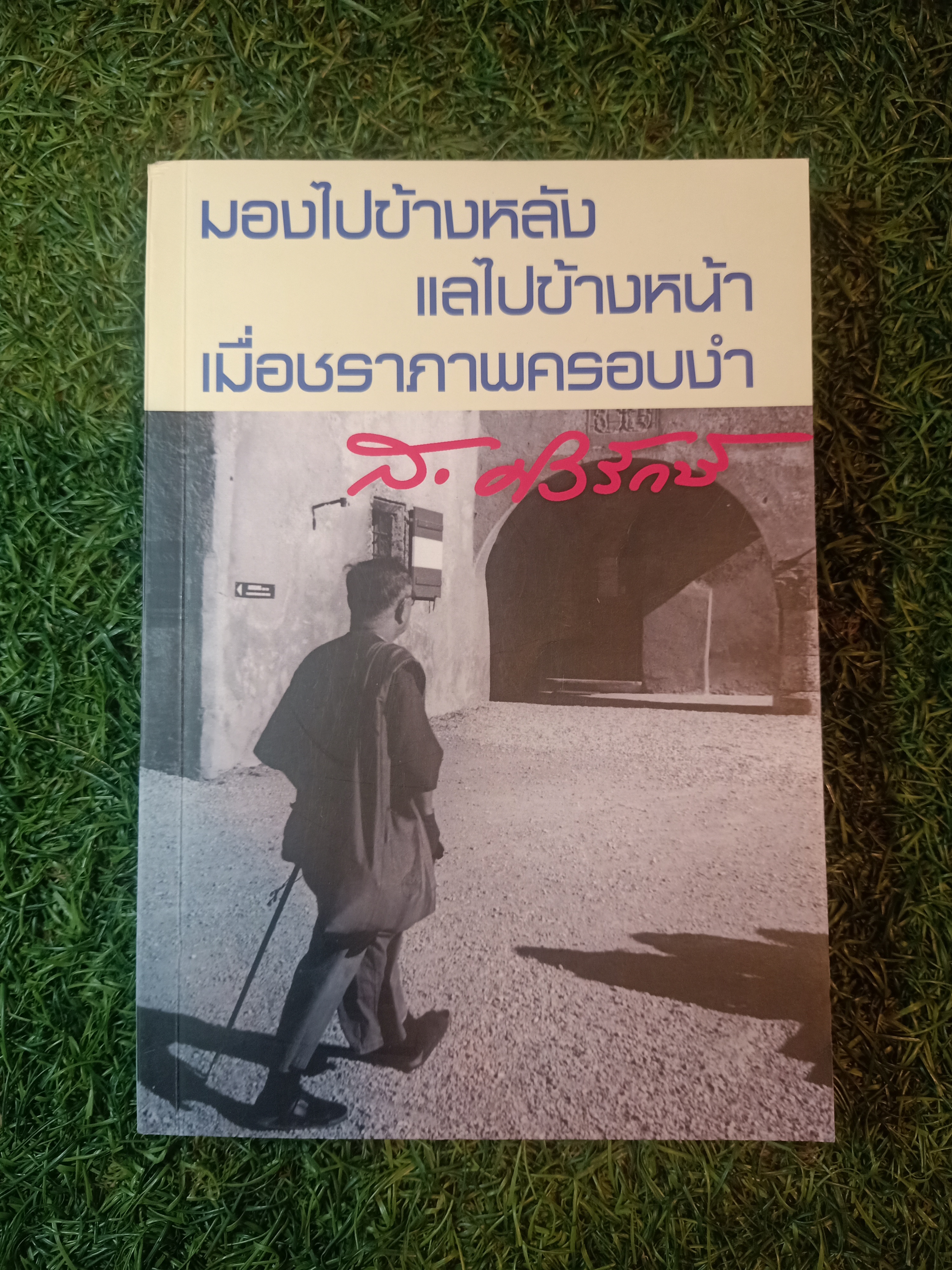 มองไปข้างหลัง แลไปข้างหน้า เมื่อชราภาพครอบงำ / ส. ศรีรักษ์