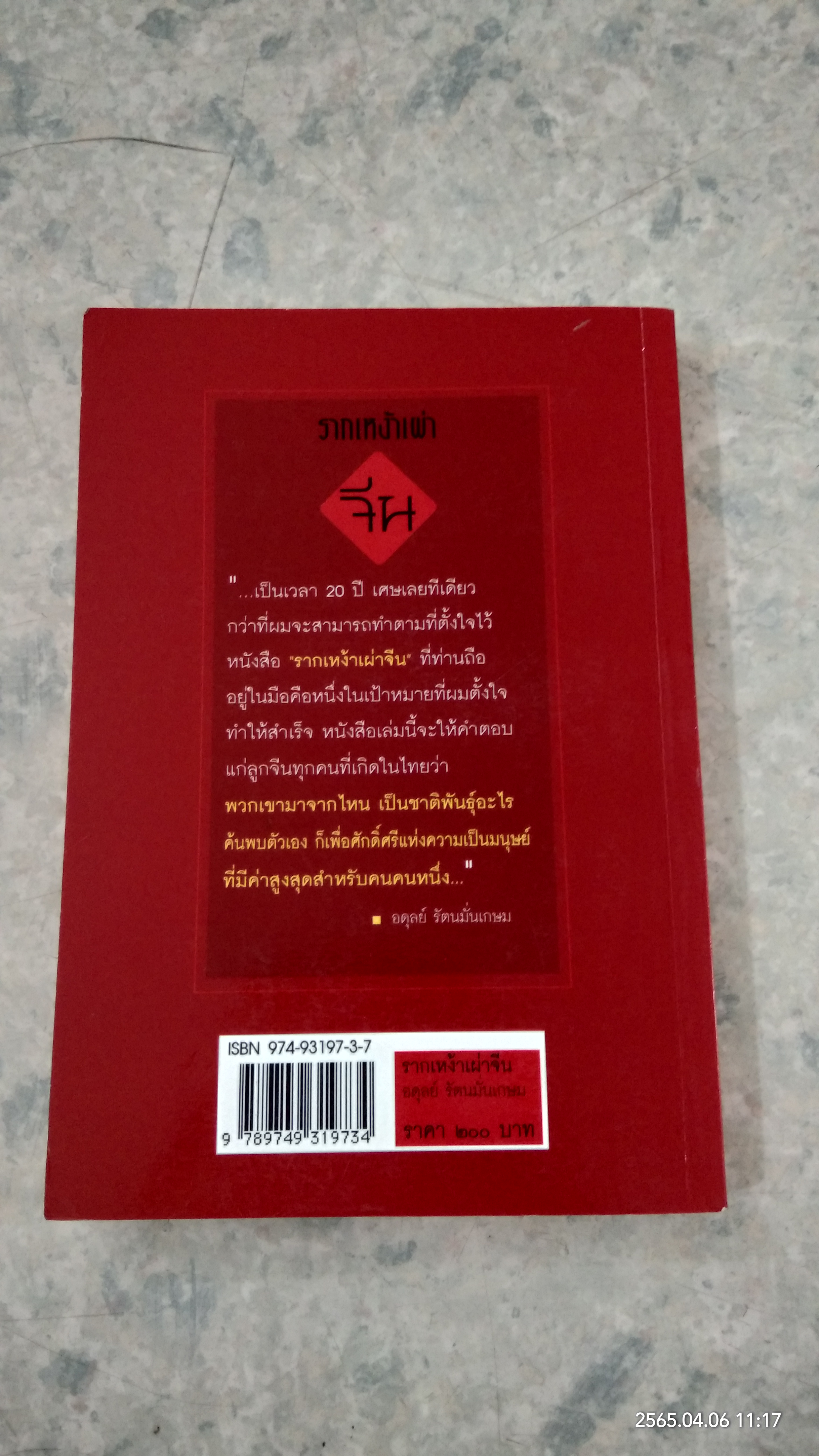 รากเหง้าเผ่าจีน / อดุลย์ รัตนมั่นเกษม