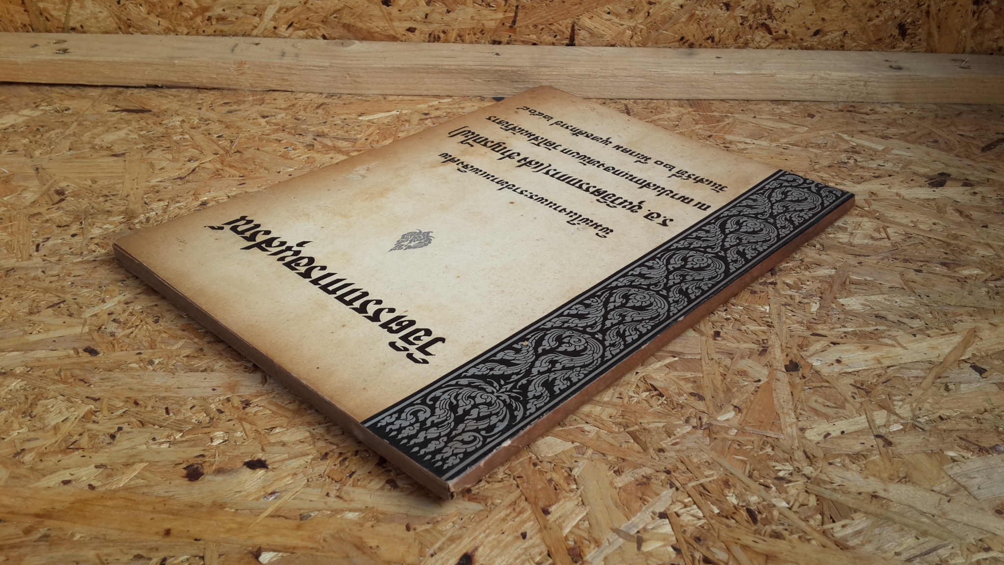 อนุสรณ์ในงานพระราชทานเพลิงศพ ร.อ. ขุนวิจิตรรถการ (เสง ชาญรถไฟ)