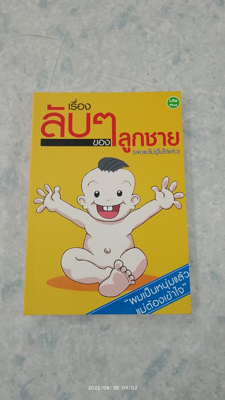เรื่องลับๆของลูกชาย (พ่อแม่ไม่รู้ไม่ได้แล้ว) / วราภรณ์