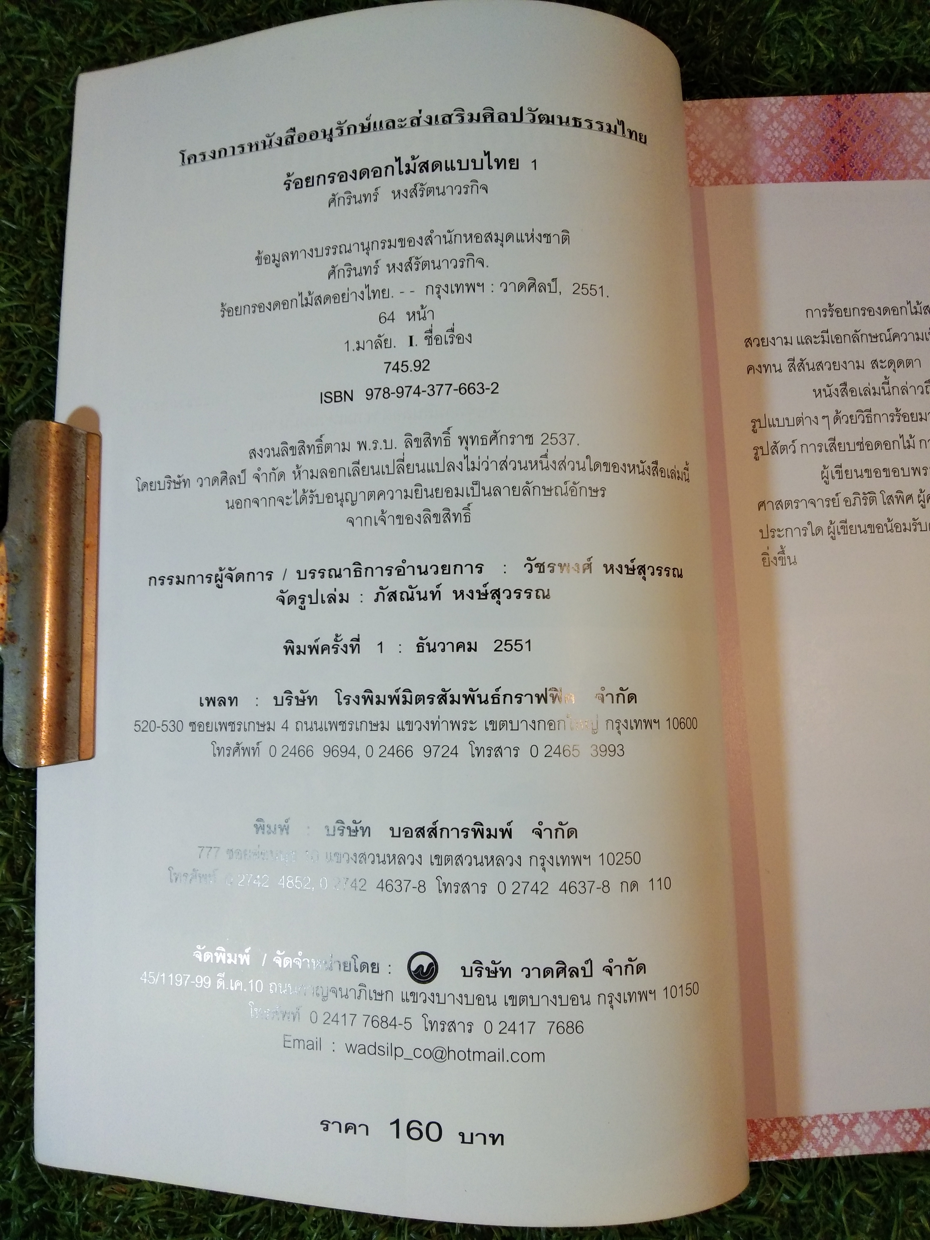 ร้อยกรองดอกไม้สดแบบไทย 1 / ศักรินทร์ หงส์รัตนาวรกิจ
